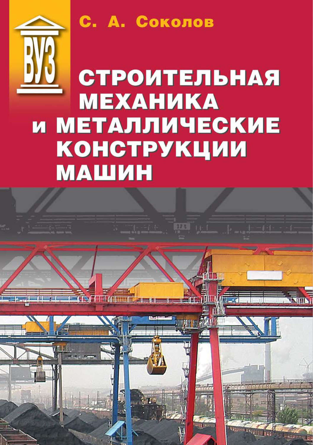 Обложка книги «Строительная механика и металлические конструкции машин»