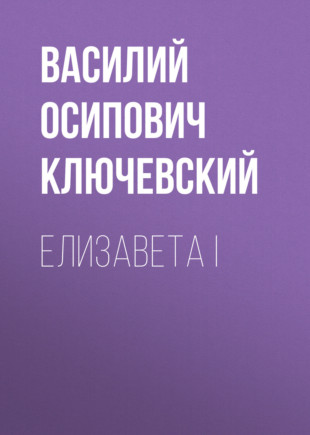 Обложка книги «Елизавета I»