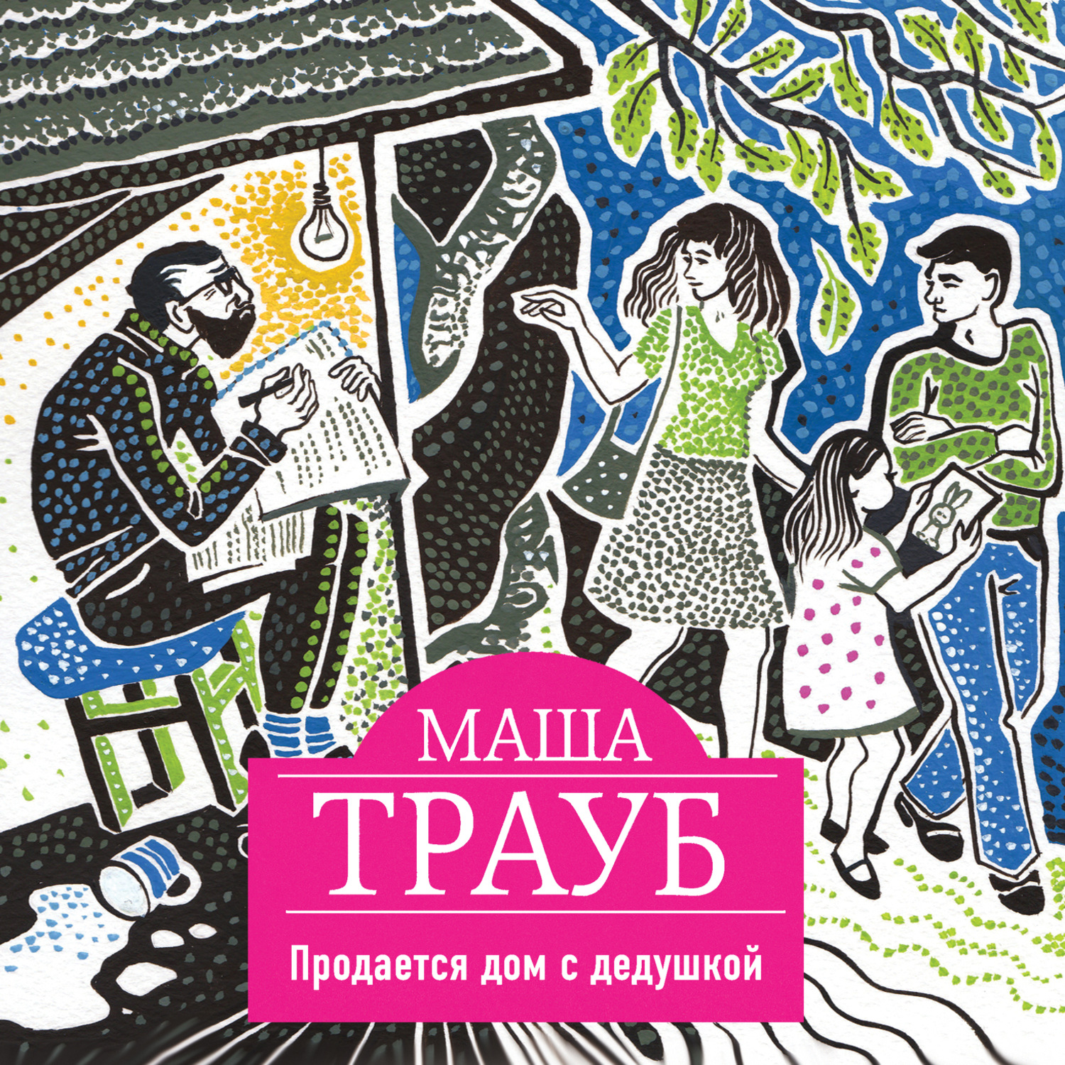 Обложка книги «Продается дом с дедушкой»