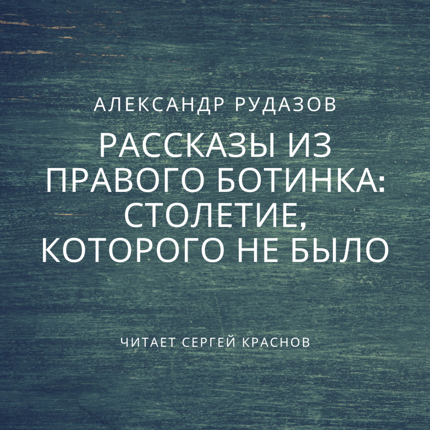 Обложка книги «Столетие, которого не было»