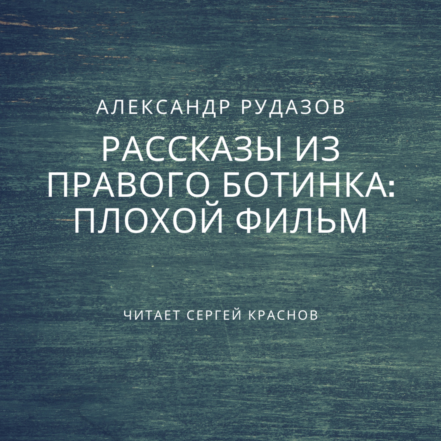 Обложка книги «Плохой фильм»