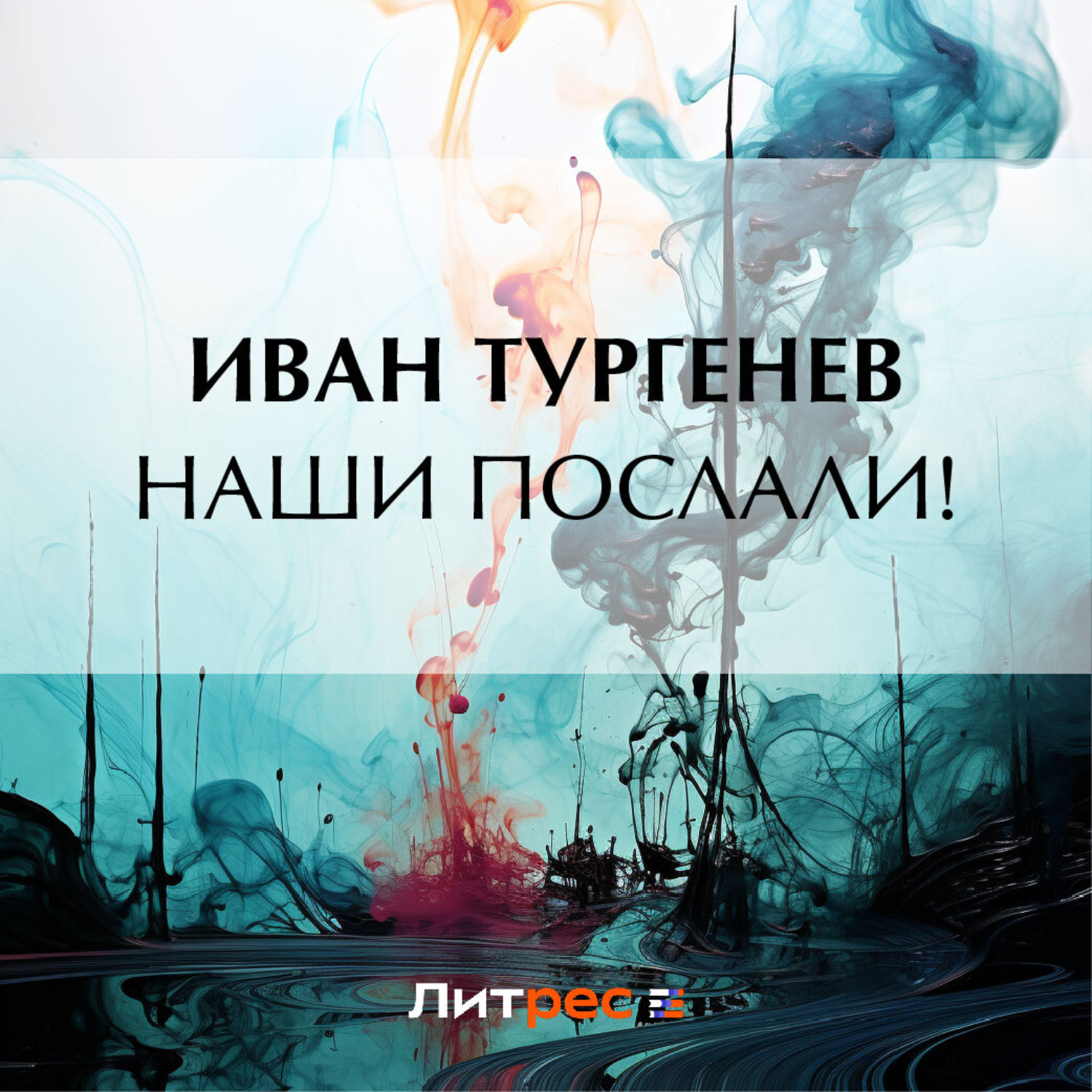 Обложка книги «Наши послали!»