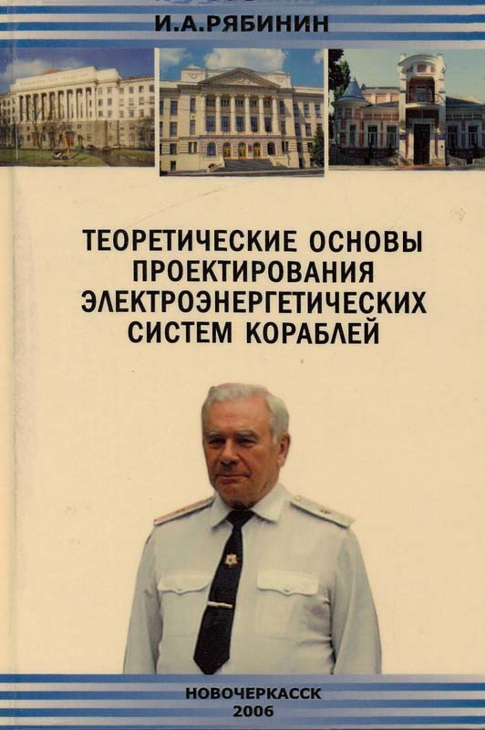 Обложка книги «Теоретические основы проектирования электроэнергетических систем кораблей»