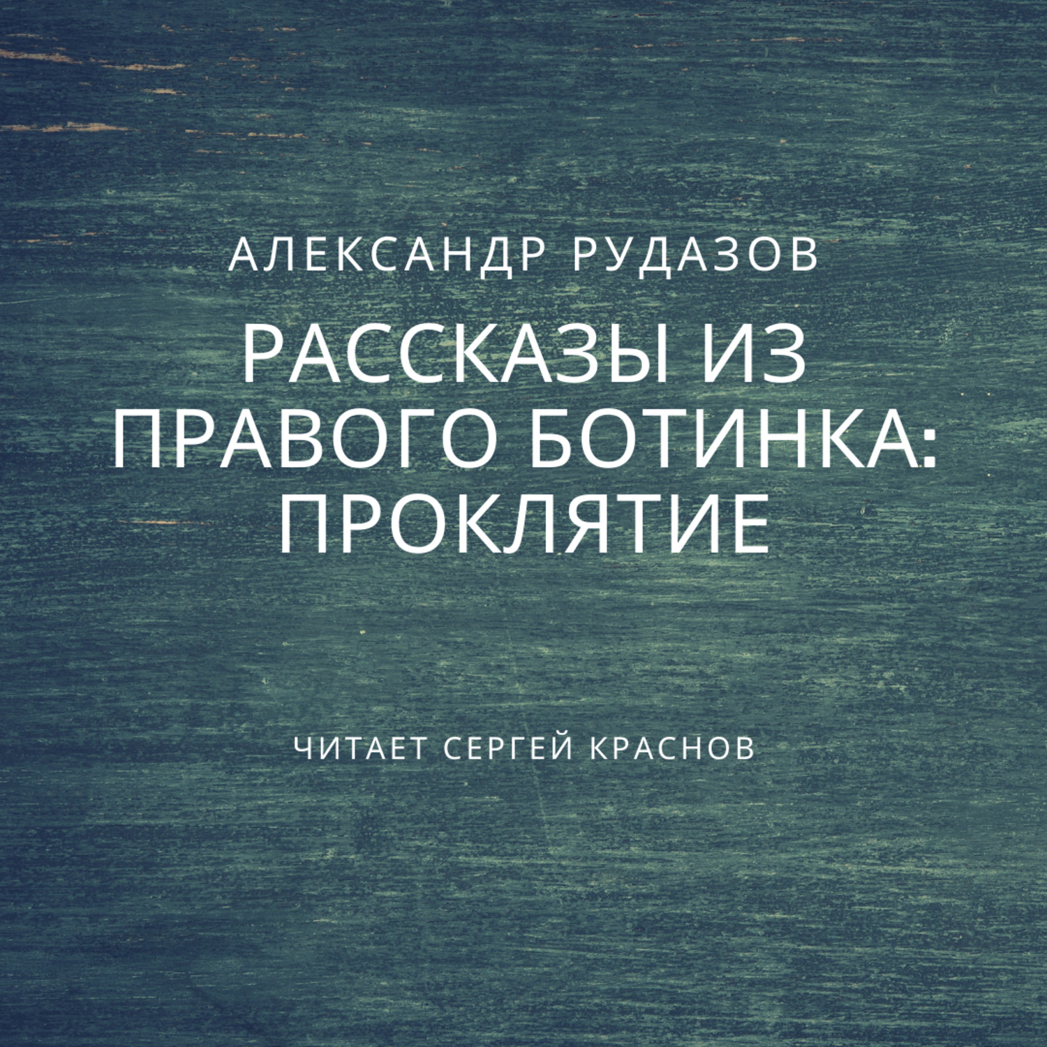 Обложка книги «Проклятие»