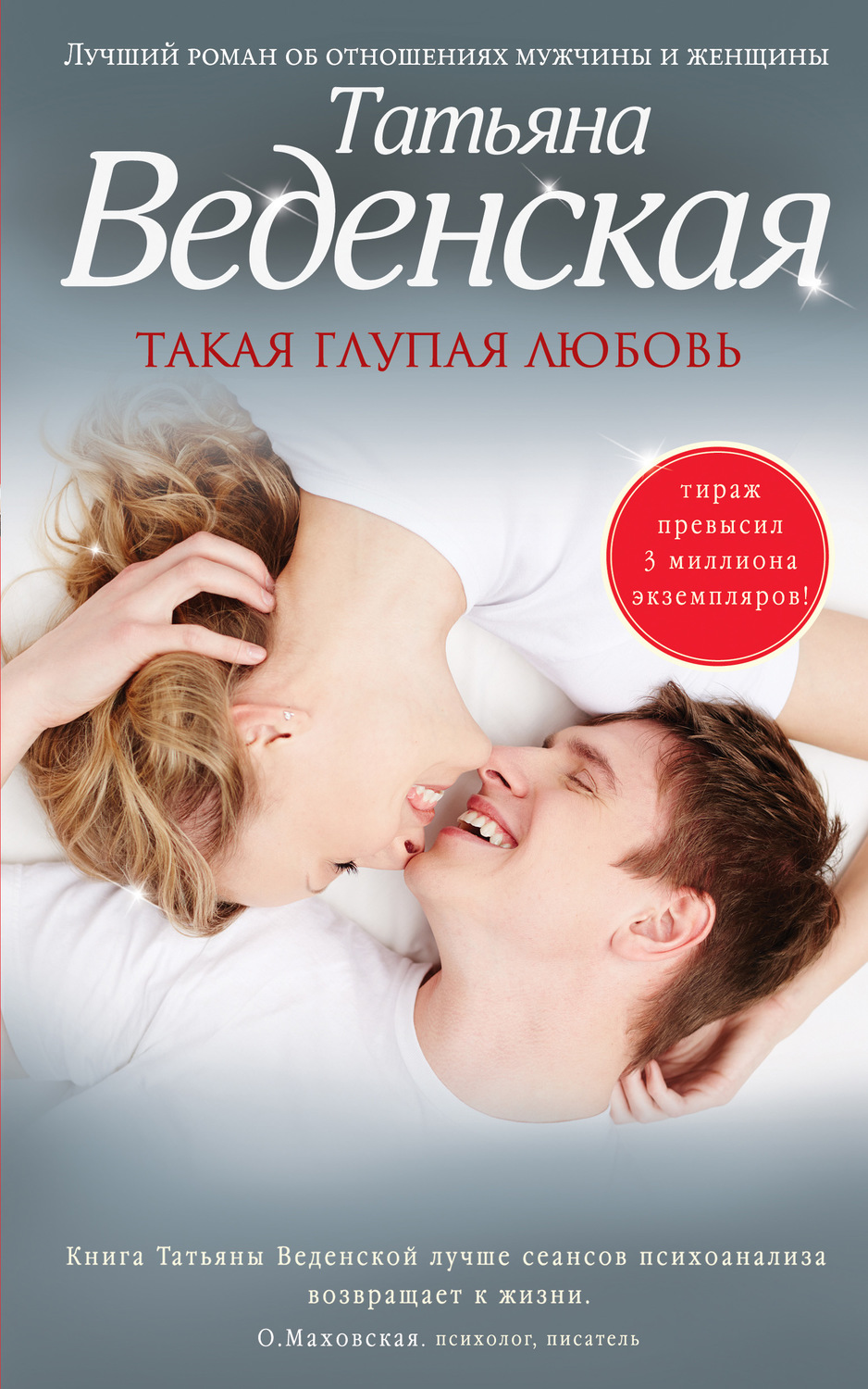 Обложка книги «Такая глупая любовь»