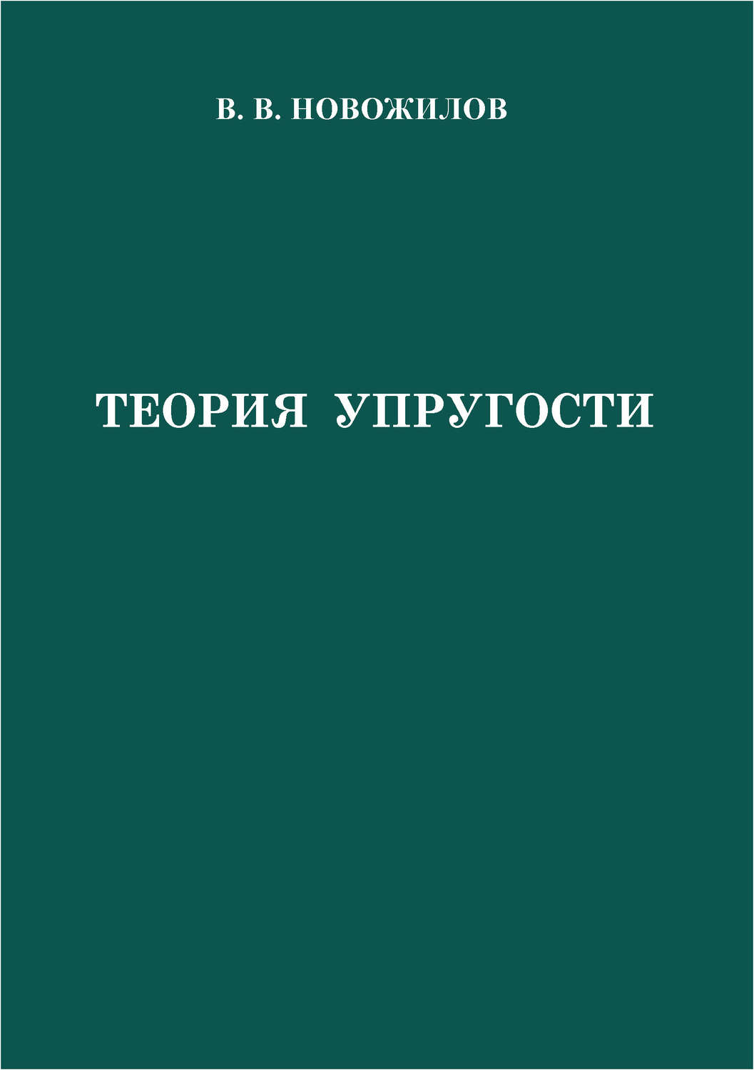 Обложка книги «Теория упругости»