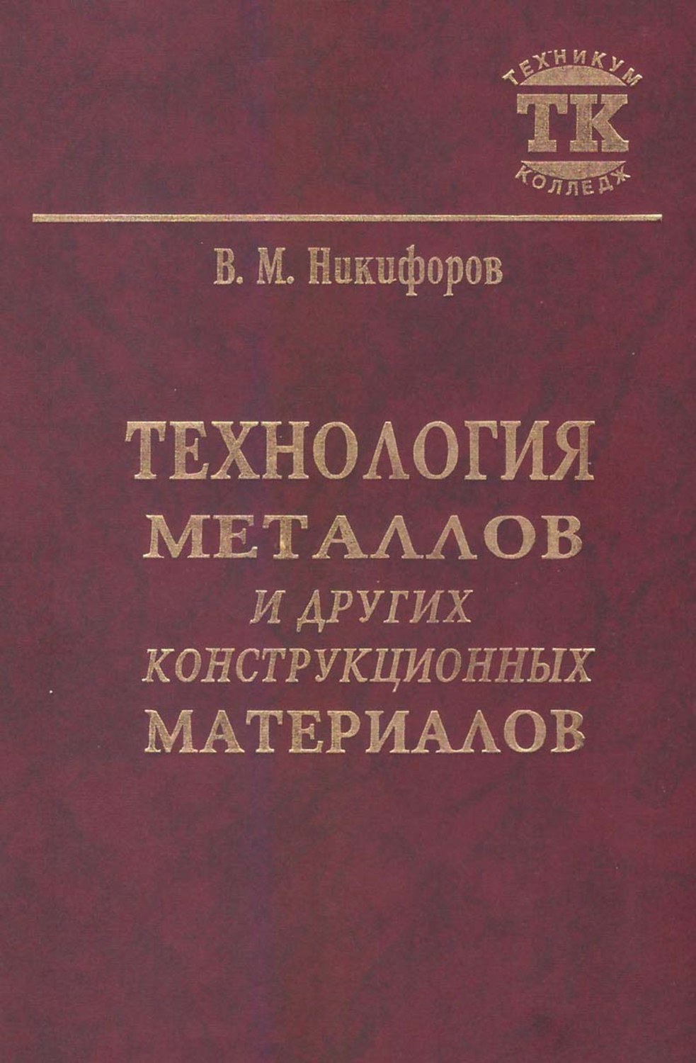 Обложка книги «Технология металлов и других конструкционных материалов»