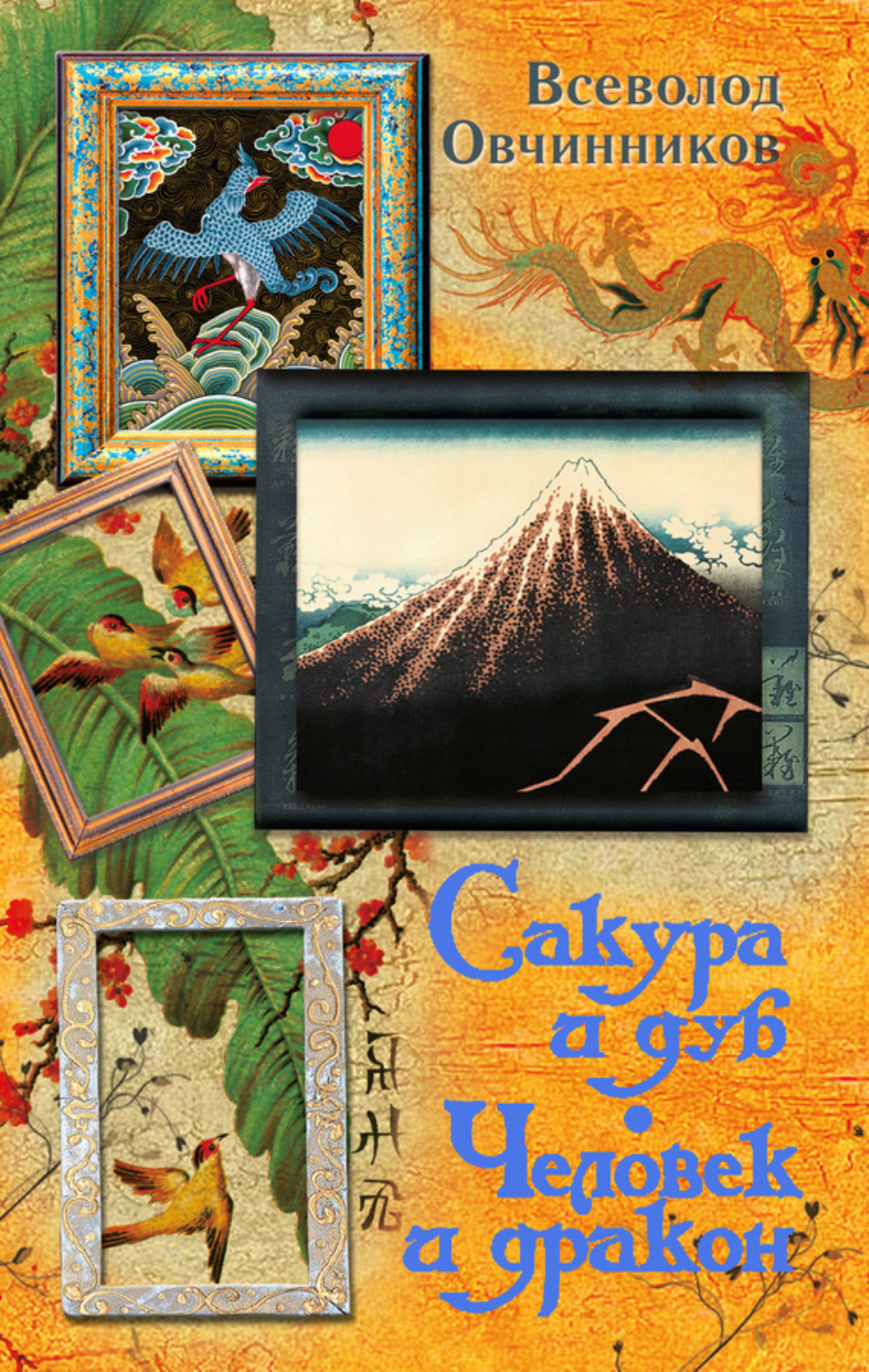 Обложка книги «Сакура и дуб. Человек и дракон (сборник)»