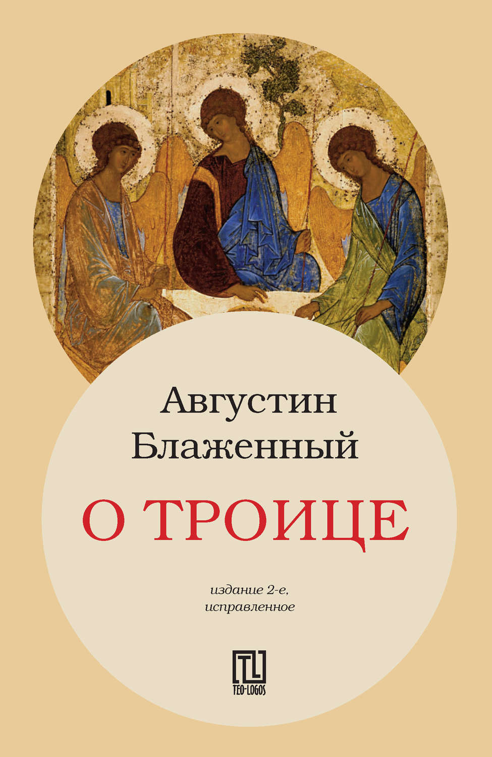 Обложка книги «О Троице»