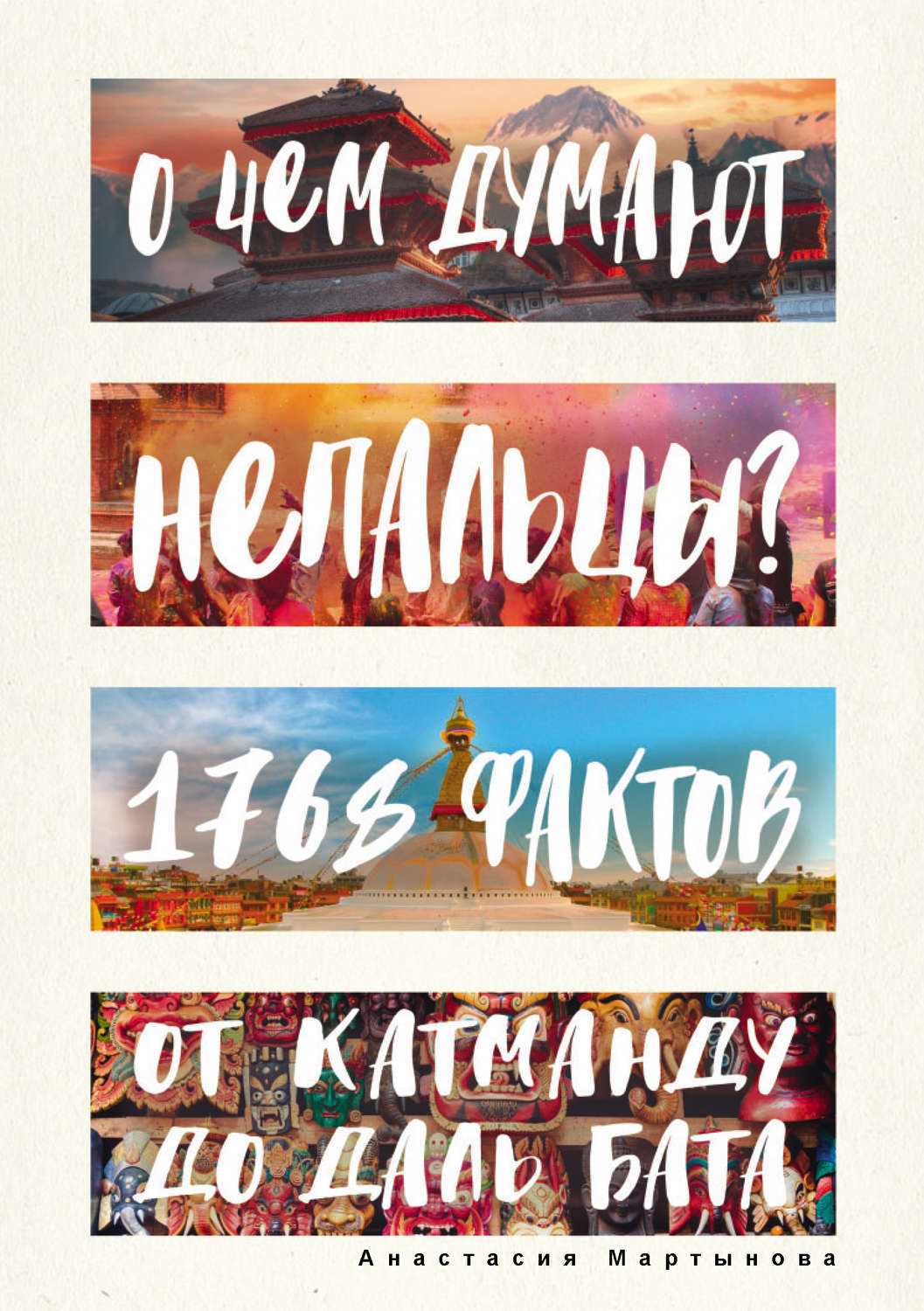 Обложка книги «О чем думают непальцы? 1768 фактов. От Катманду до дал-бата»