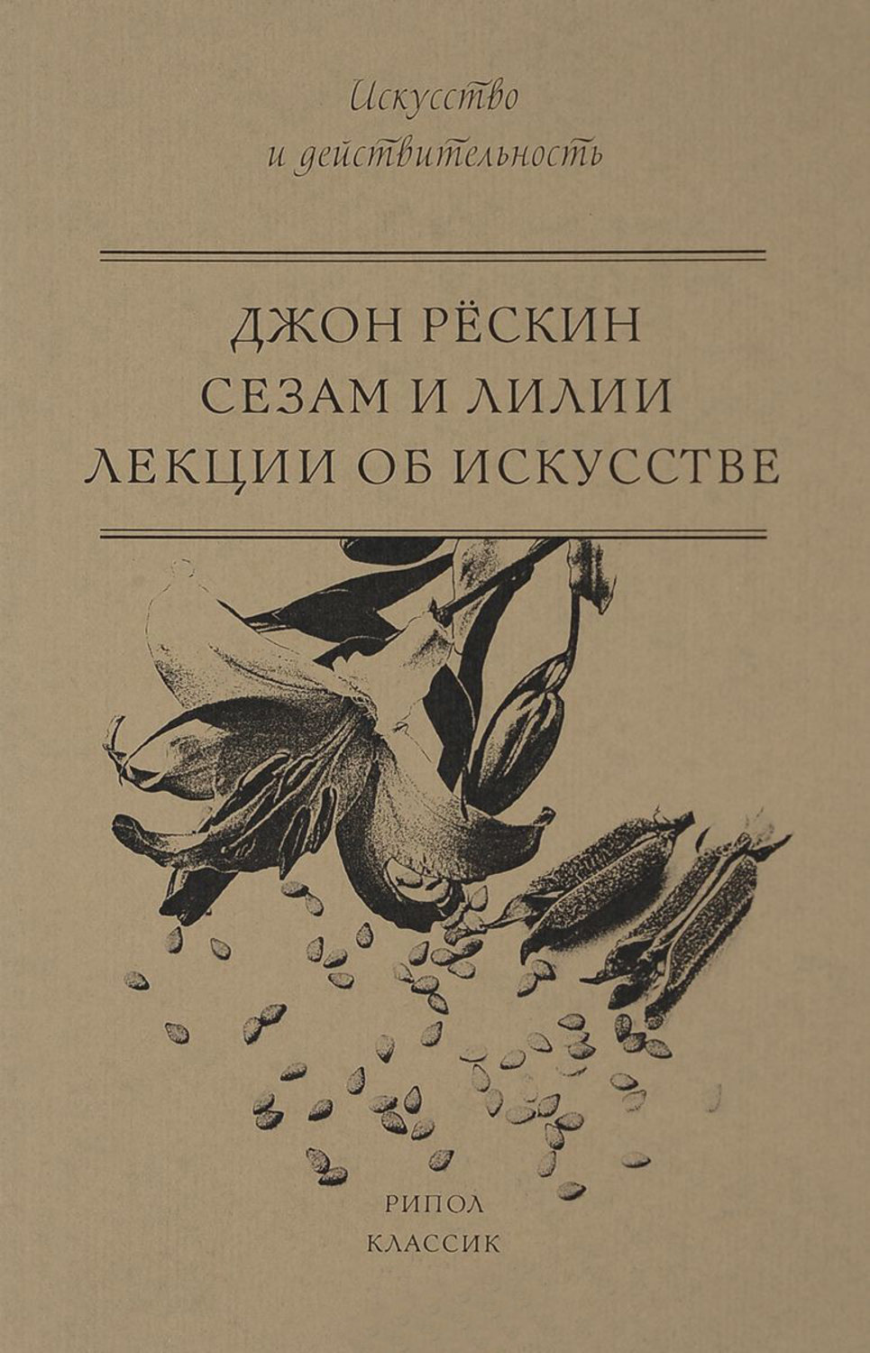 Обложка книги «Сезам и Лилии. Лекции об искусстве»