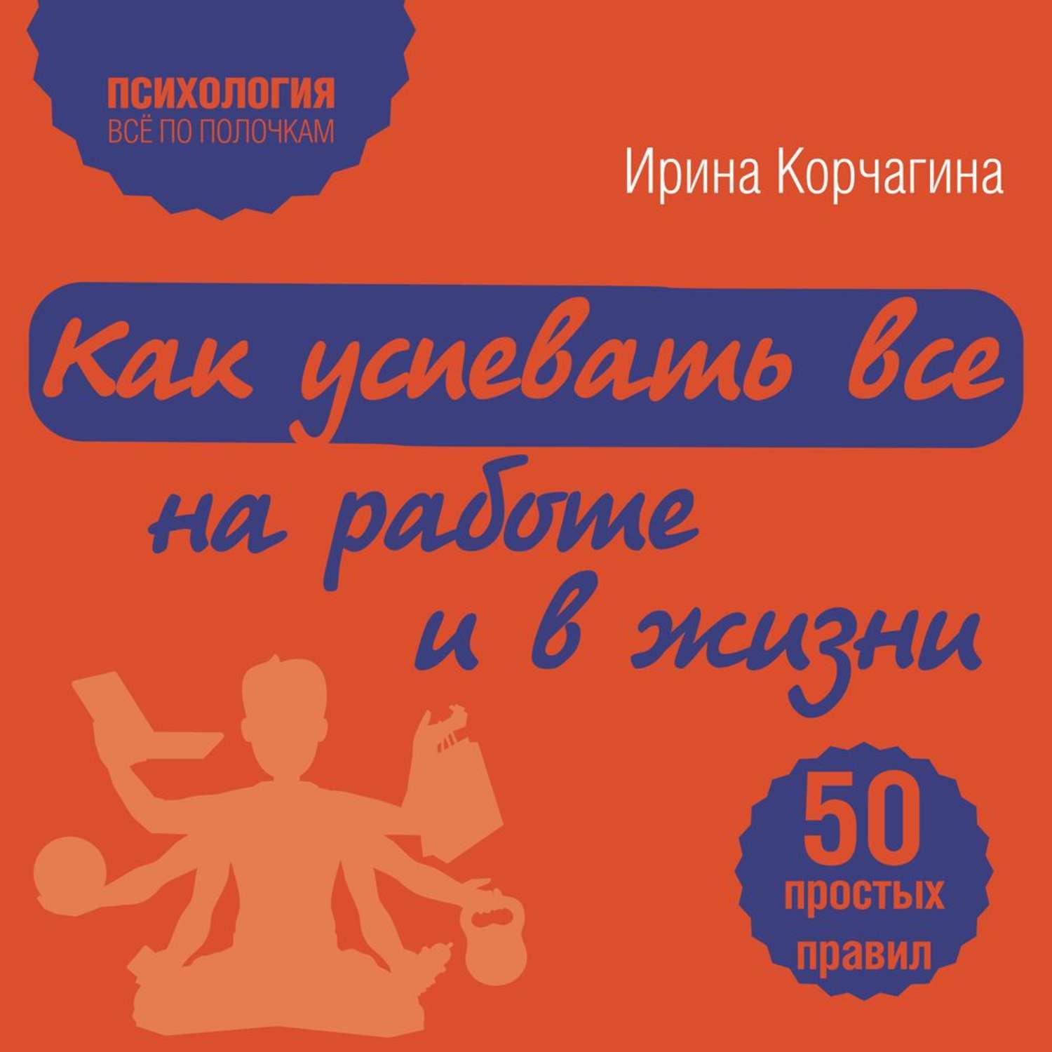 Обложка книги «Как успевать все на работе и в жизни. 50 простых правил»