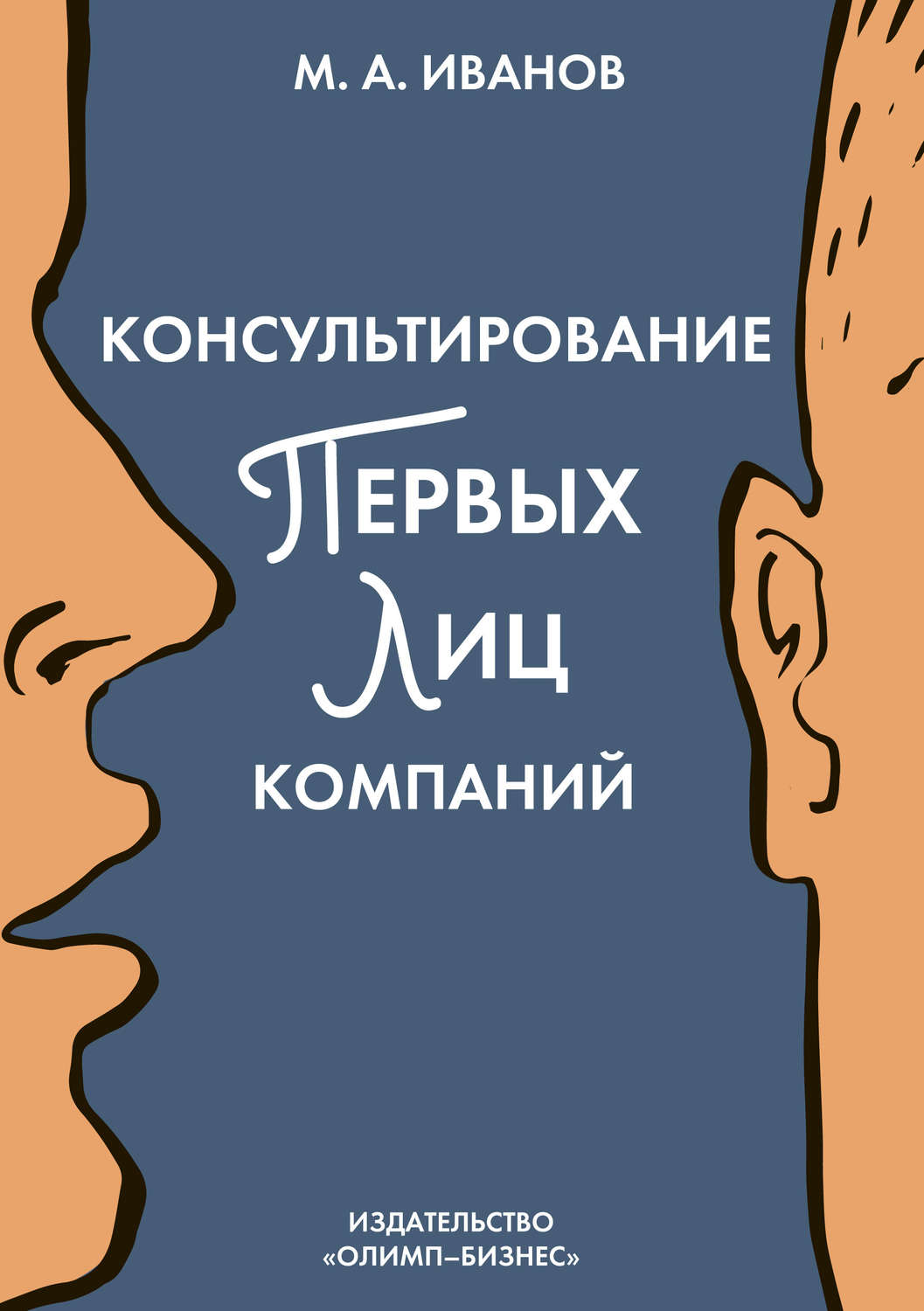 Обложка книги «Консультирование первых лиц компаний. Клиентцентрированный подход»