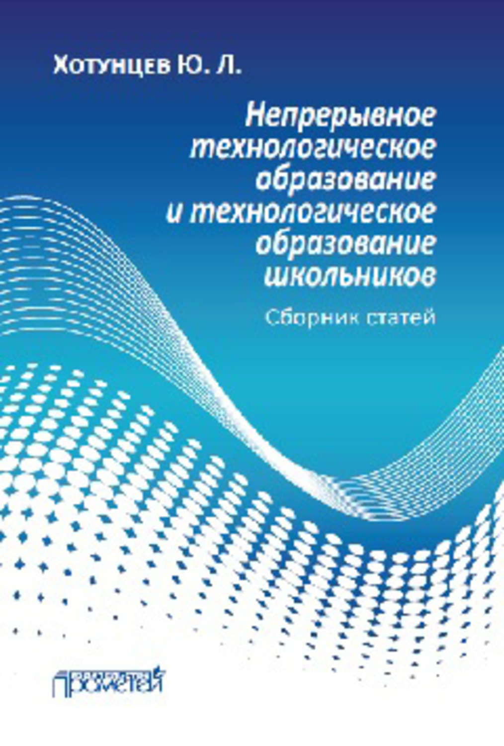 Обложка книги «Непрерывное технологическое образование и технологическое образование школьников»