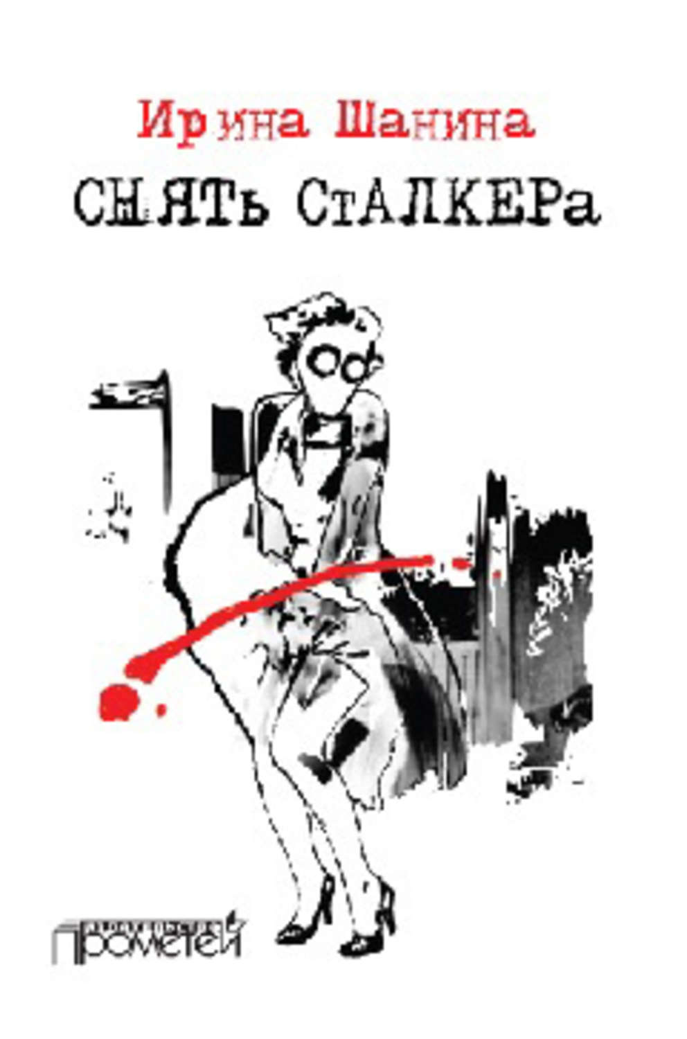 Обложка книги «Снять «Сталкера»»