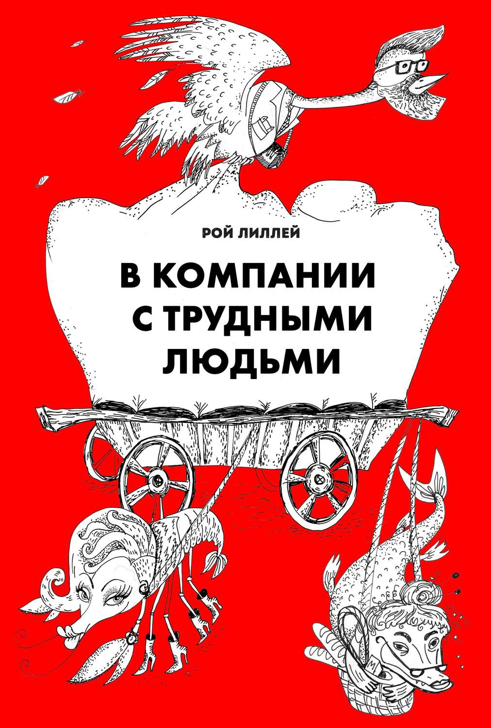 Обложка книги «В компании с трудными людьми»