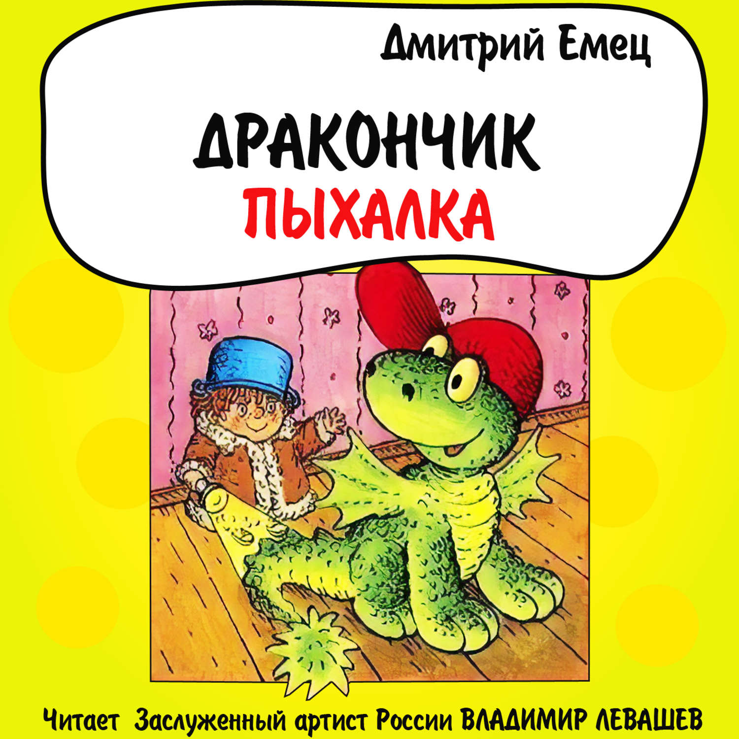 Обложка книги «Дракончик Пыхалка»