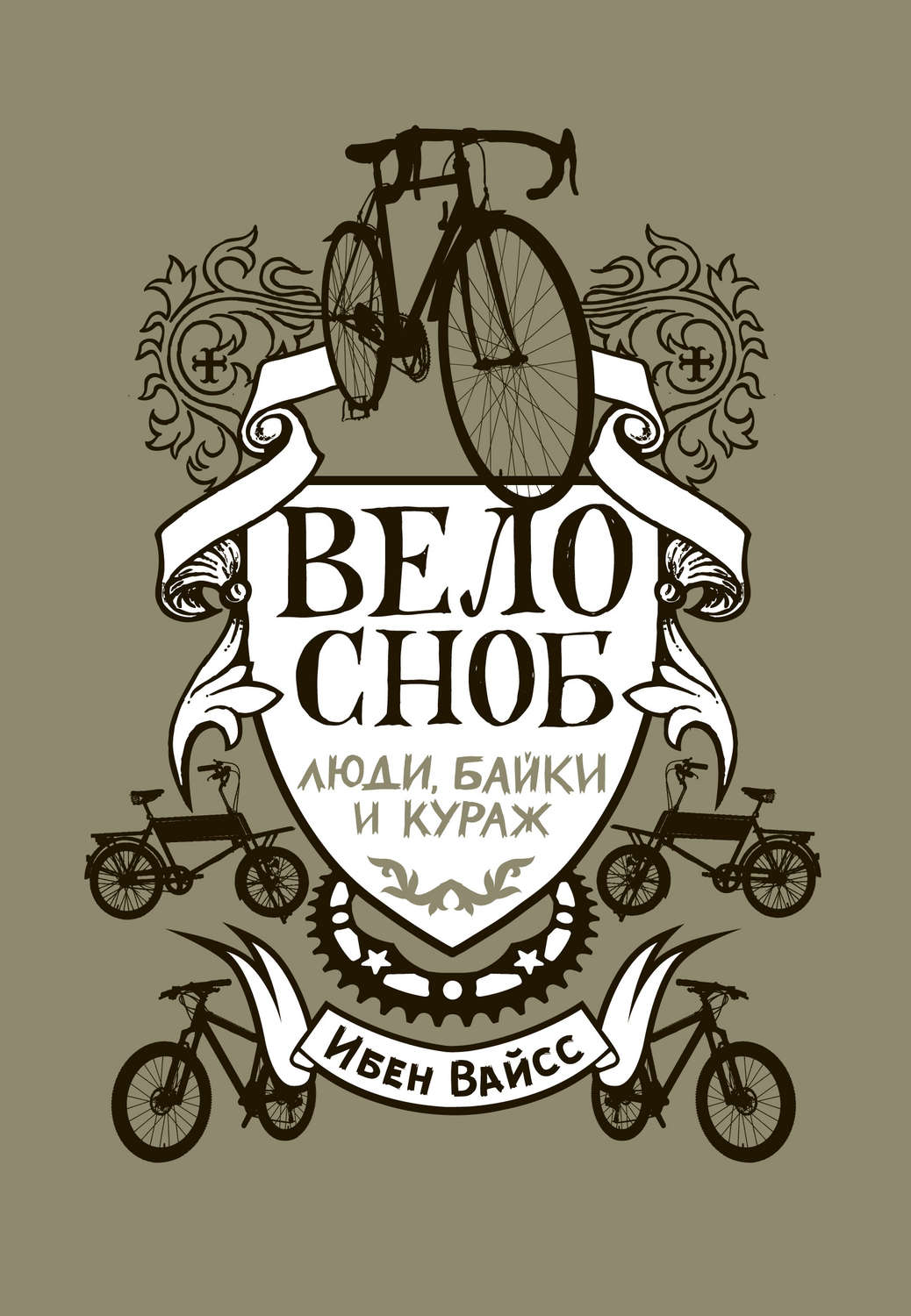 Обложка книги «Велосноб. Люди, байки и кураж»