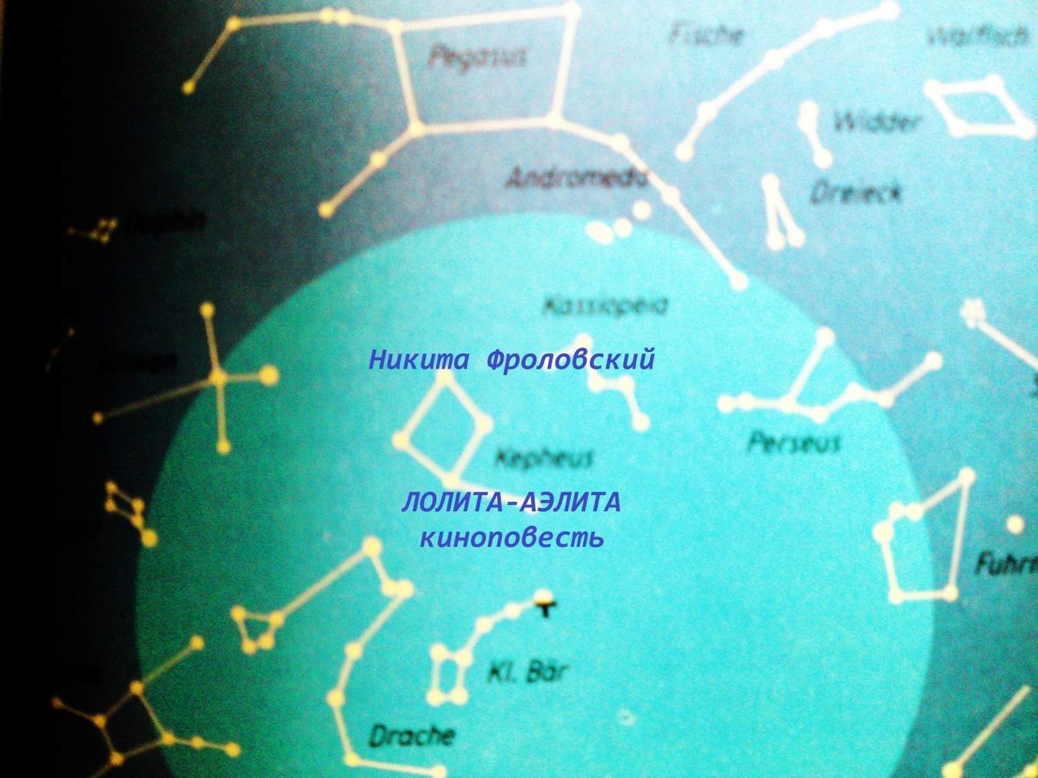 Обложка книги «Лолита-Аэлита»