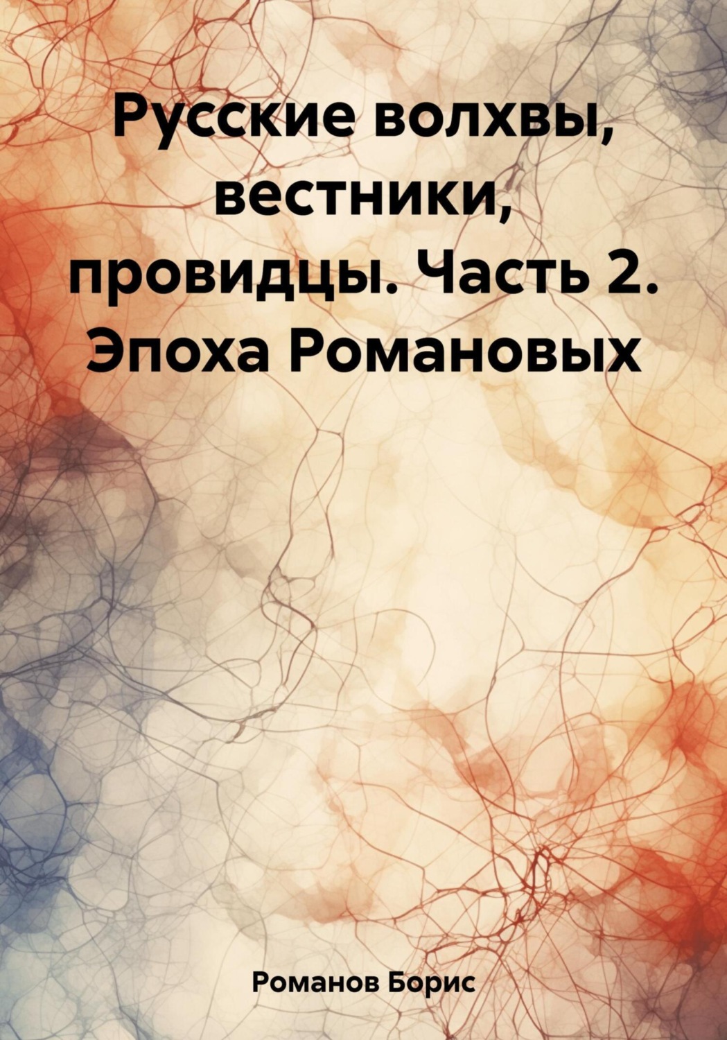 Обложка книги «Русские волхвы, вестники, провидцы. Часть 2. Эпоха Романовых»