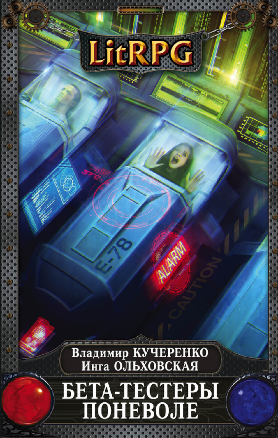 Обложка книги «Бета-тестеры поневоле»