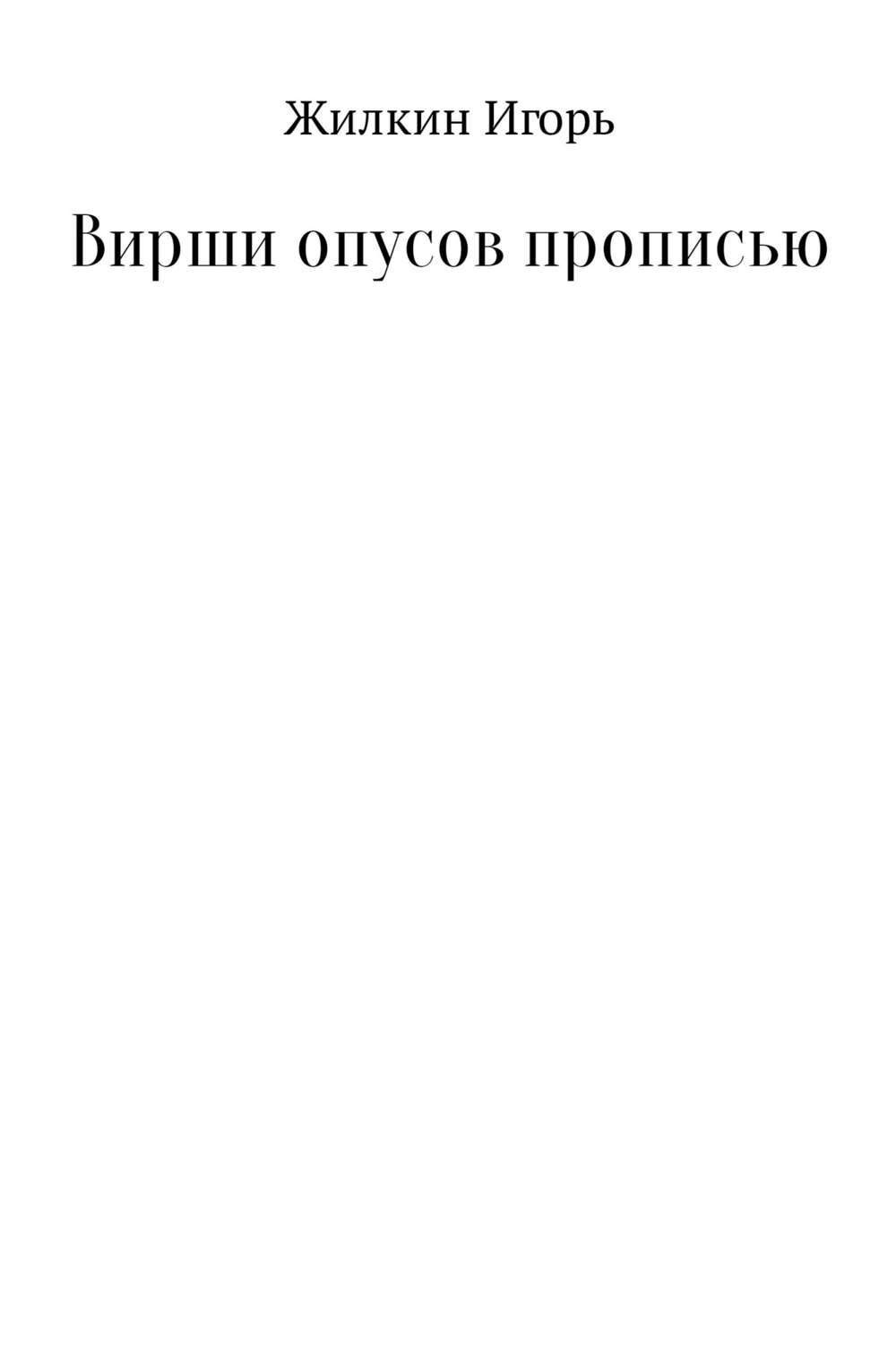 Обложка книги «Вирши опусов прописью. Сборник стихотворений»