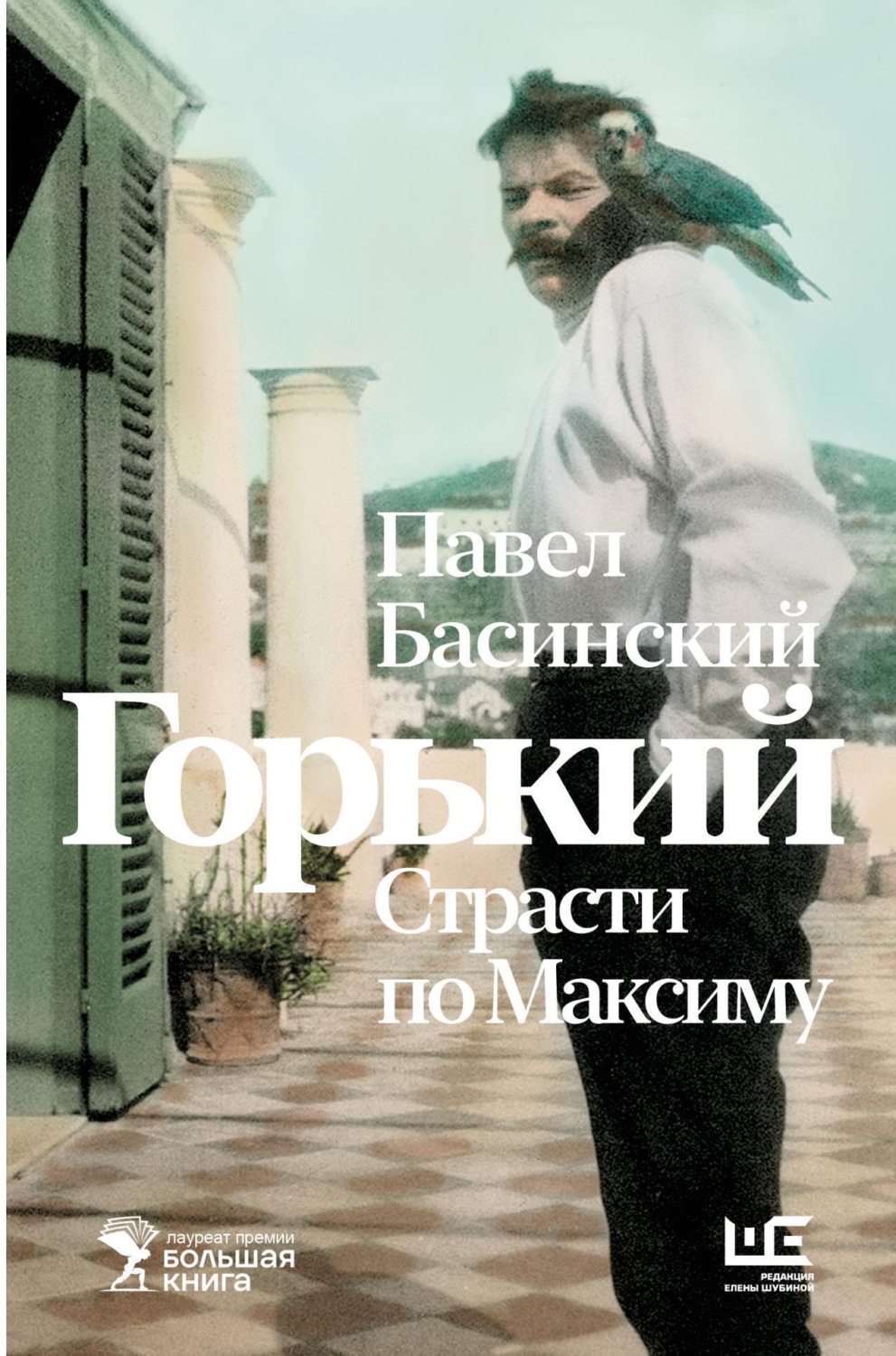 Обложка книги «Горький: страсти по Максиму»