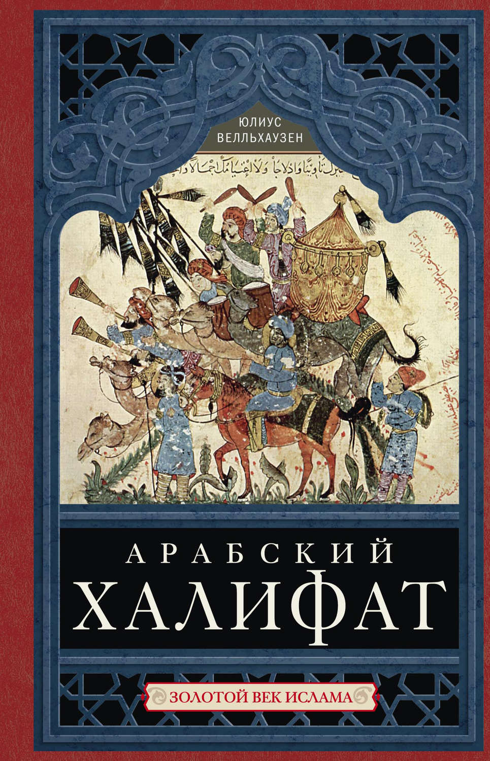 Обложка книги «Арабский халифат. Золотой век ислама»