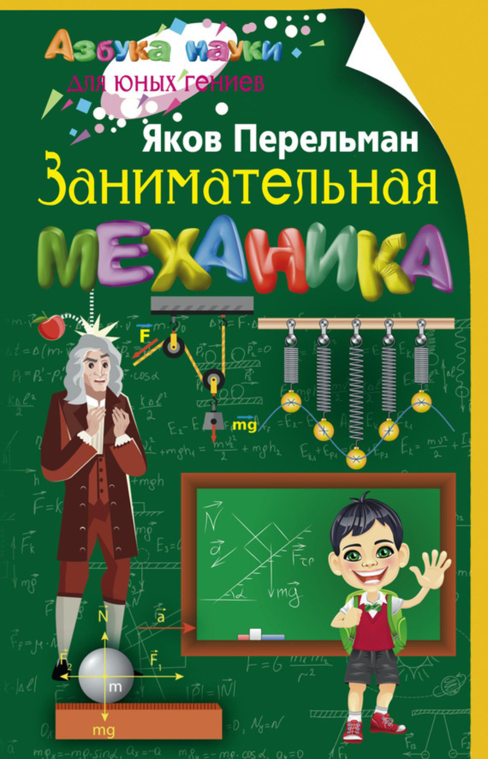 Обложка книги «Занимательная механика»