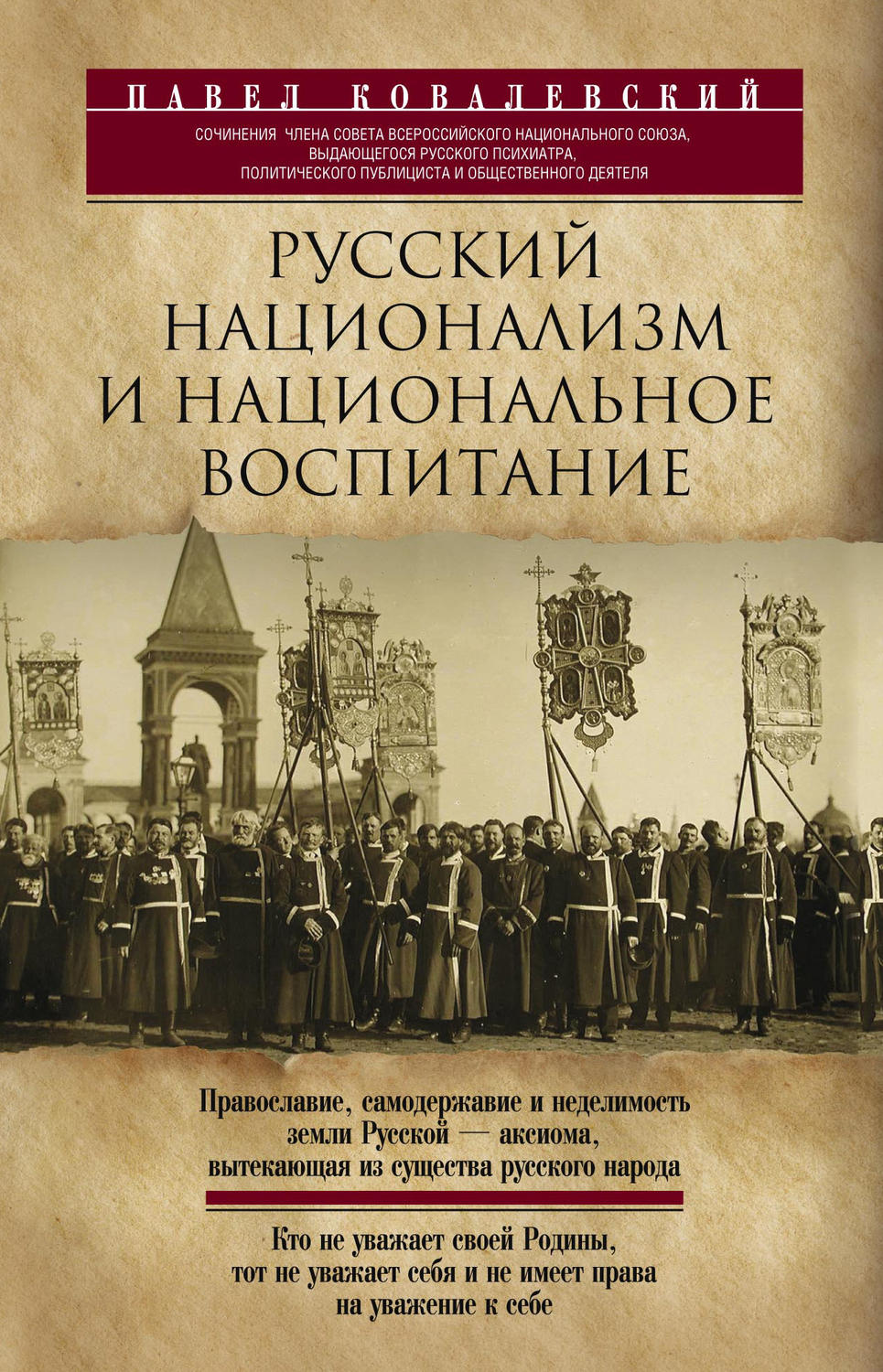Обложка книги «Русский национализм и национальное воспитание»
