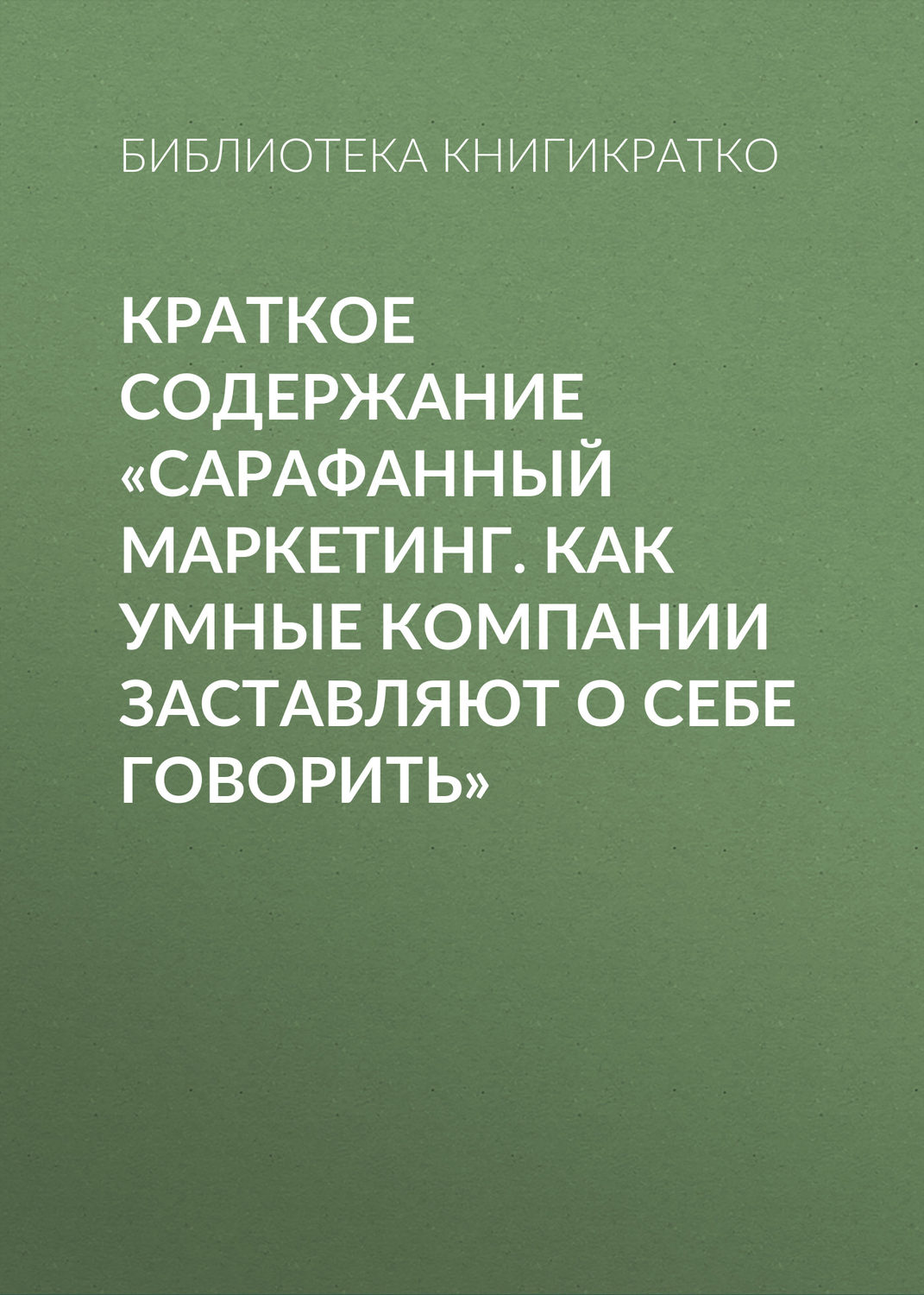 Обложка книги «Краткое содержание «Сарафанный маркетинг. Как умные компании заставляют о себе говорить»»