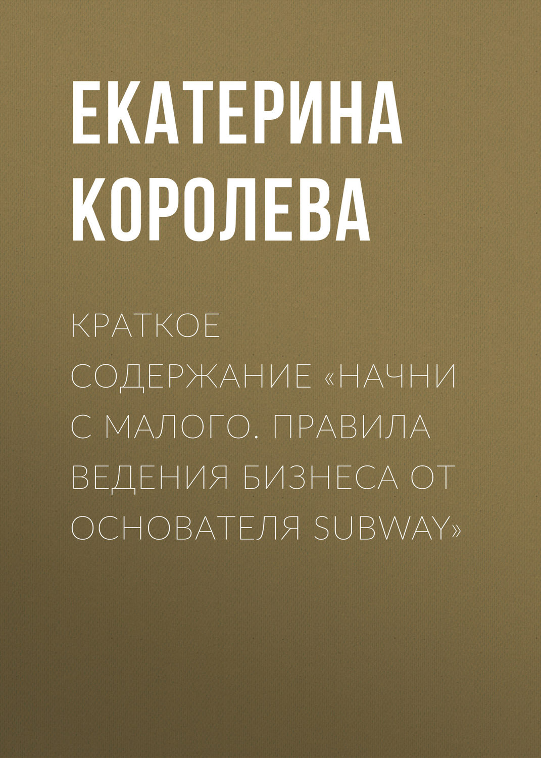 Обложка книги «Краткое содержание «Начни с малого. Правила ведения бизнеса от основателя Subway»»