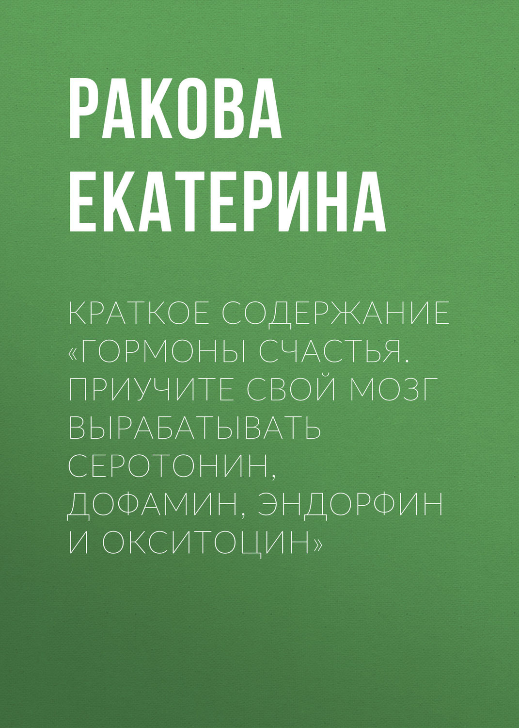 Обложка книги «Краткое содержание «Гормоны счастья. Приучите свой мозг вырабатывать серотонин, дофамин, эндорфин и окситоцин»»