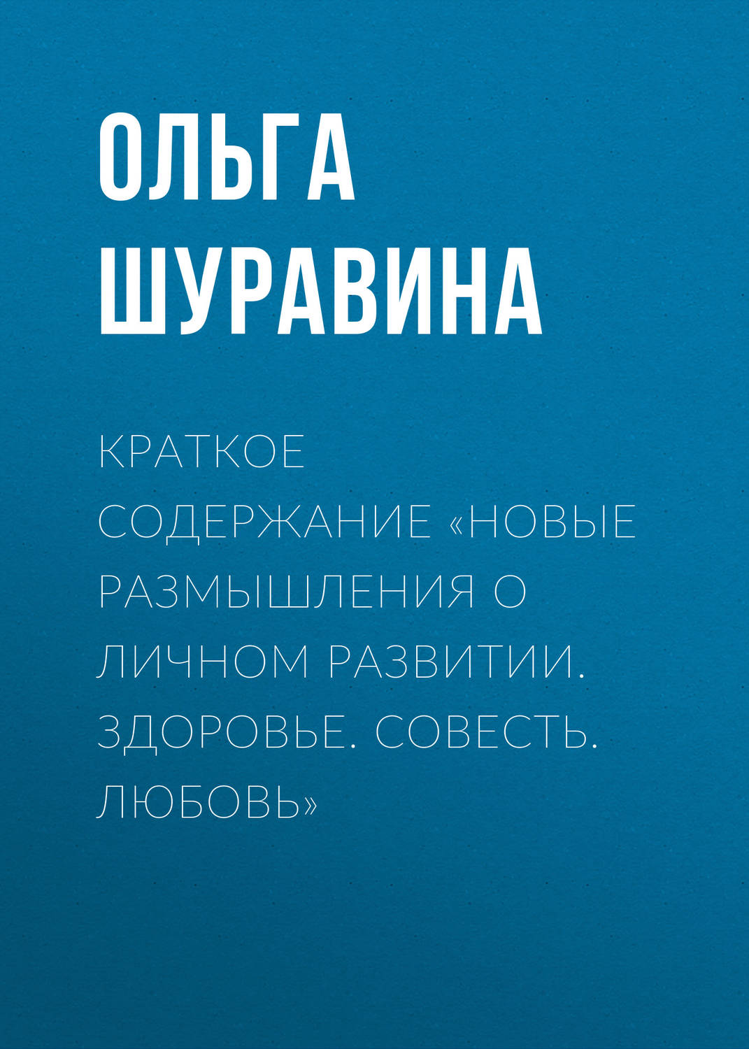 Обложка книги «Краткое содержание «Новые размышления о личном развитии. Здоровье. Совесть. Любовь»»
