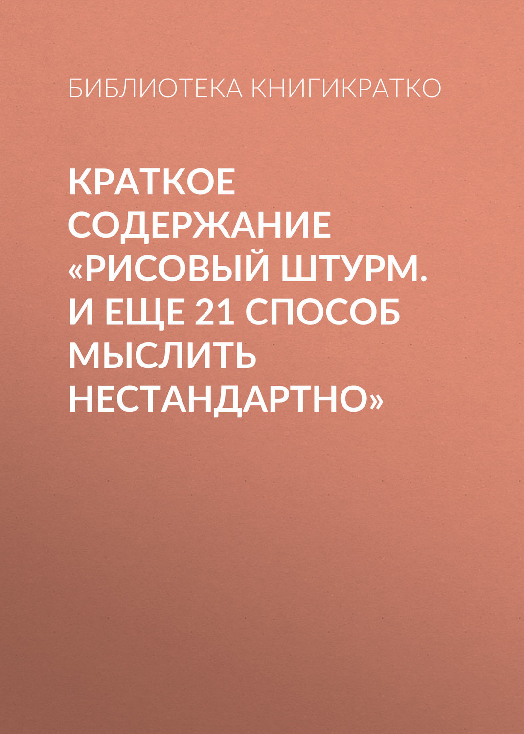 Обложка книги «Краткое содержание «Рисовый штурм. И еще 21 способ мыслить нестандартно»»