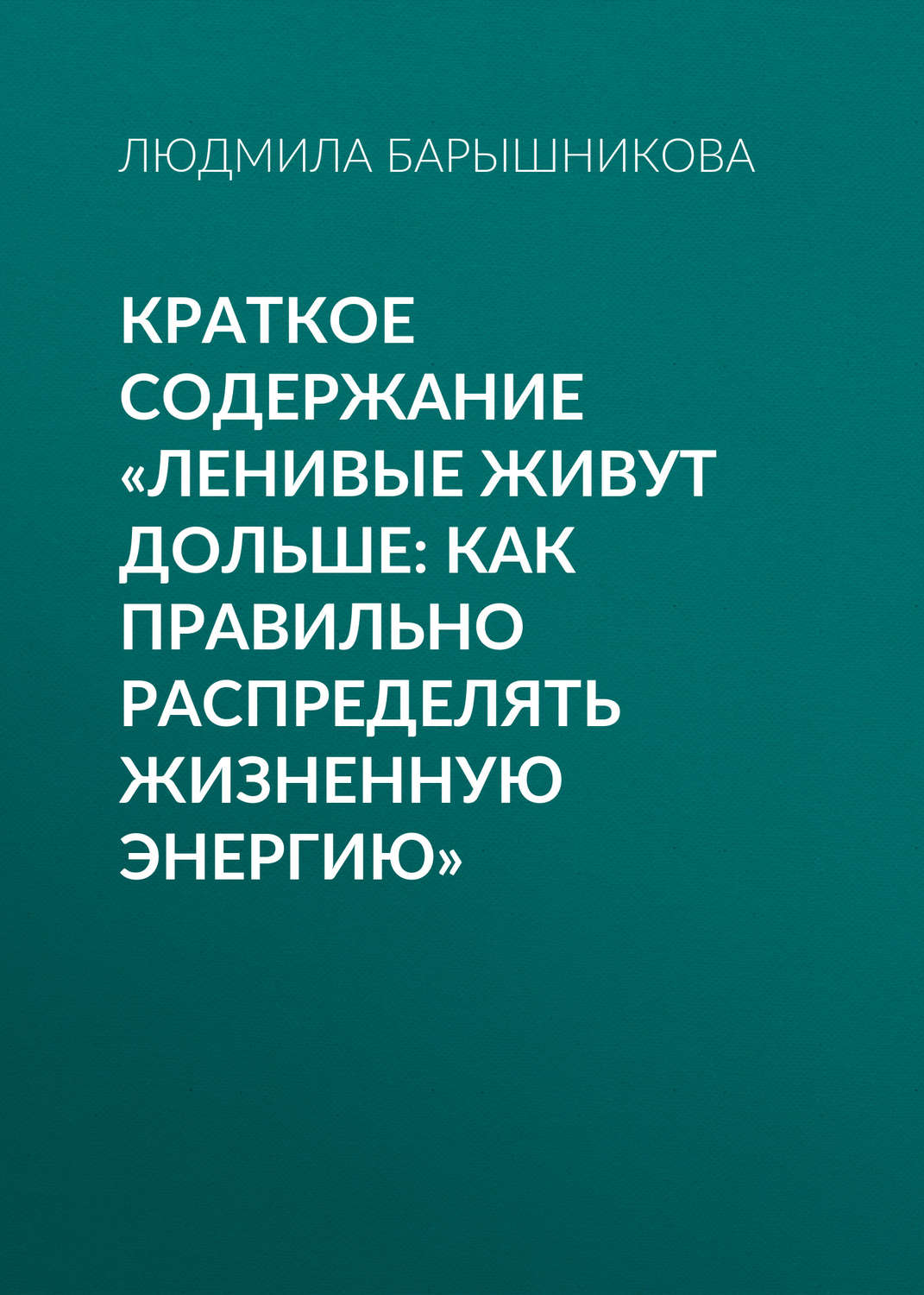 Обложка книги «Краткое содержание «Ленивые живут дольше: Как правильно распределять жизненную энергию»»