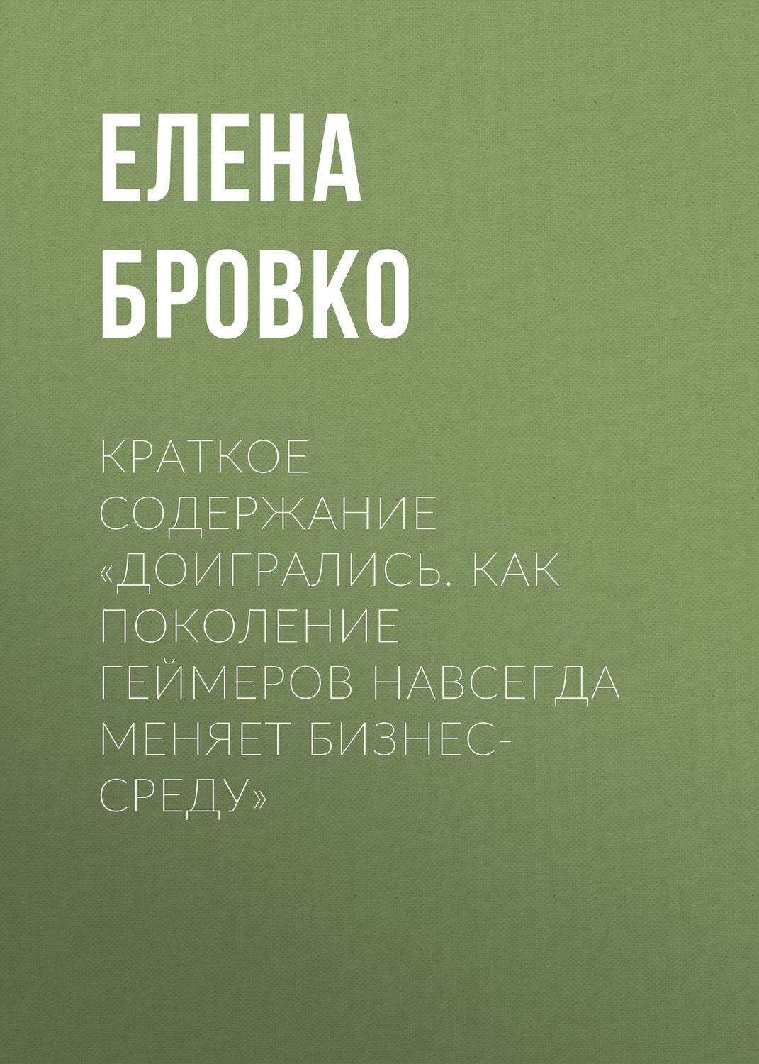Обложка книги «Краткое содержание «Доигрались. Как поколение геймеров навсегда меняет бизнес-среду»»