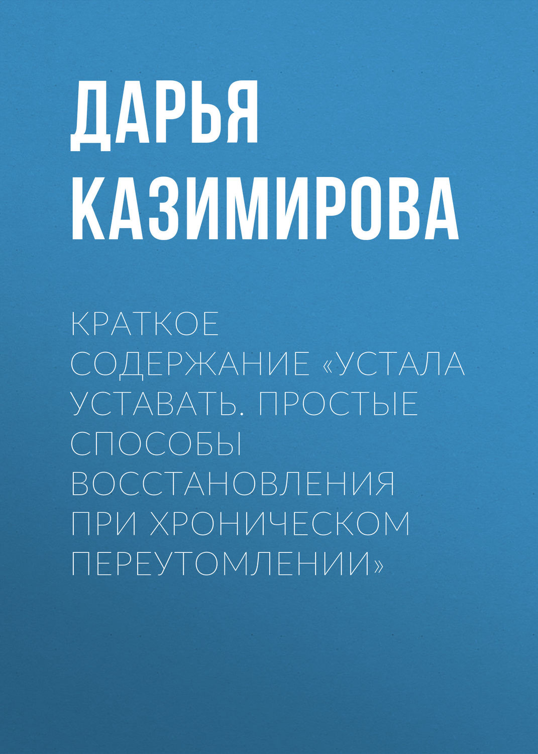 Обложка книги «Краткое содержание «Устала уставать. Простые способы восстановления при хроническом переутомлении»»
