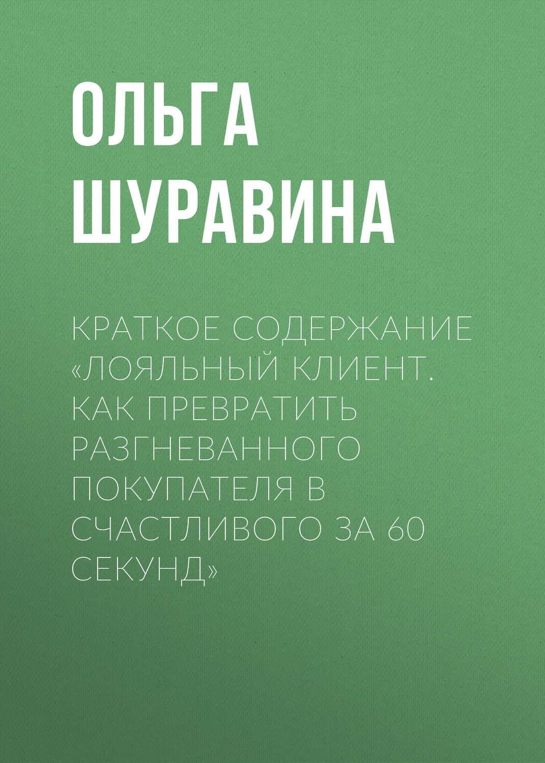Обложка книги «Краткое содержание «Лояльный клиент. Как превратить разгневанного покупателя в счастливого за 60 секунд»»