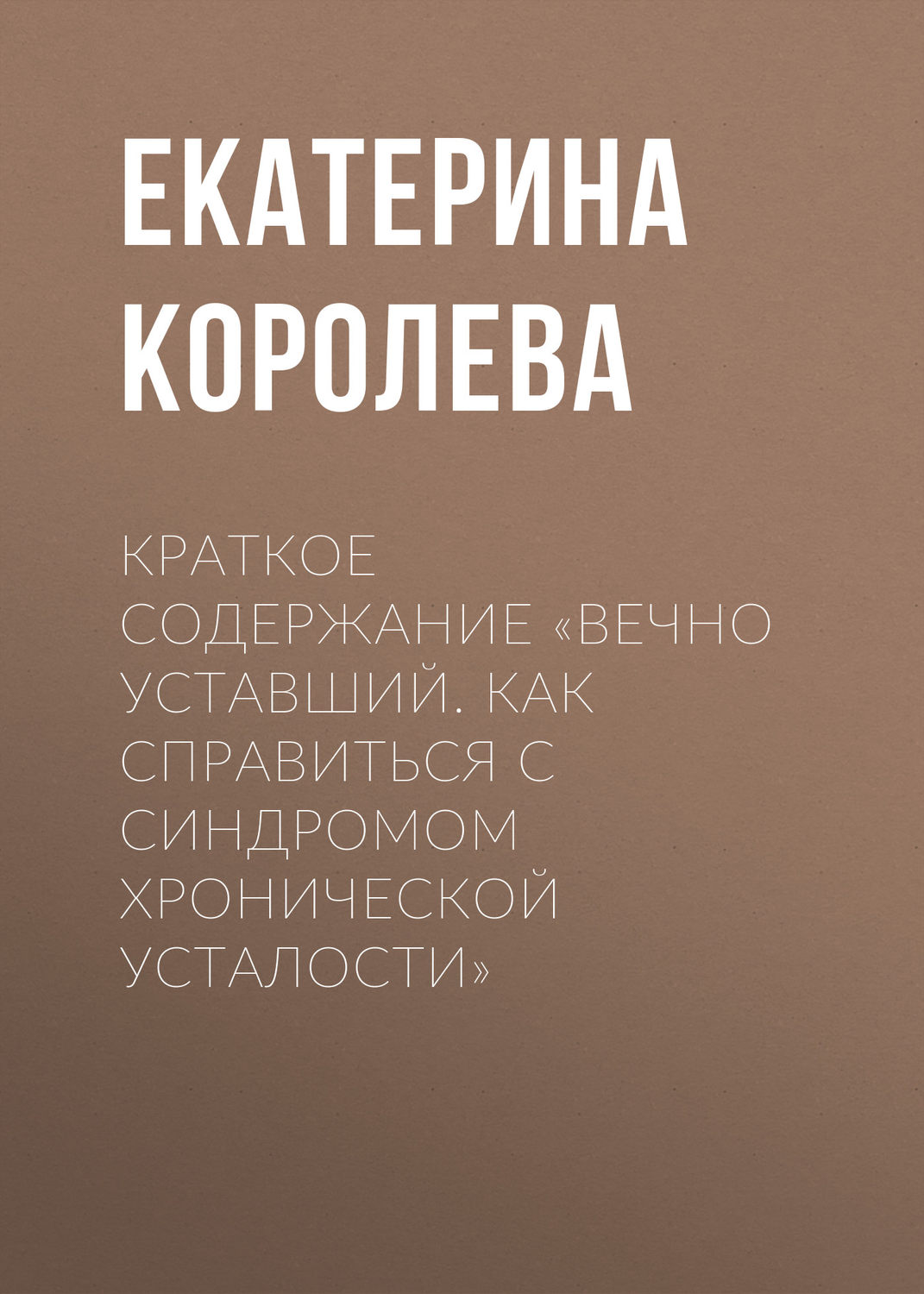 Обложка книги «Краткое содержание «Вечно уставший. Как справиться с синдромом хронической усталости»»