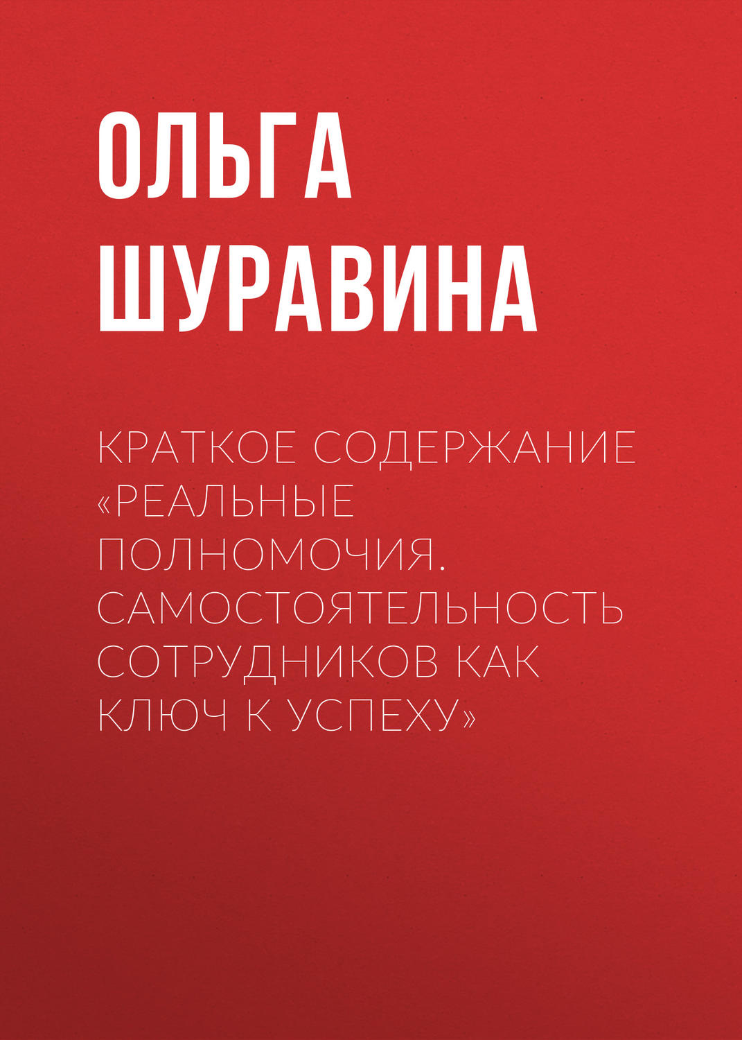 Обложка книги «Краткое содержание «Реальные полномочия. Самостоятельность сотрудников как ключ к успеху»»