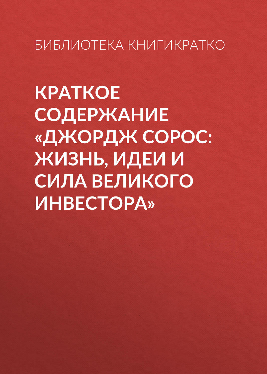 Обложка книги «Краткое содержание «Джордж Сорос: жизнь, идеи и сила великого инвестора»»