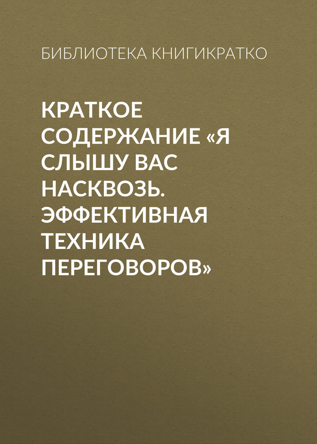 Обложка книги «Краткое содержание «Я слышу вас насквозь. Эффективная техника переговоров»»