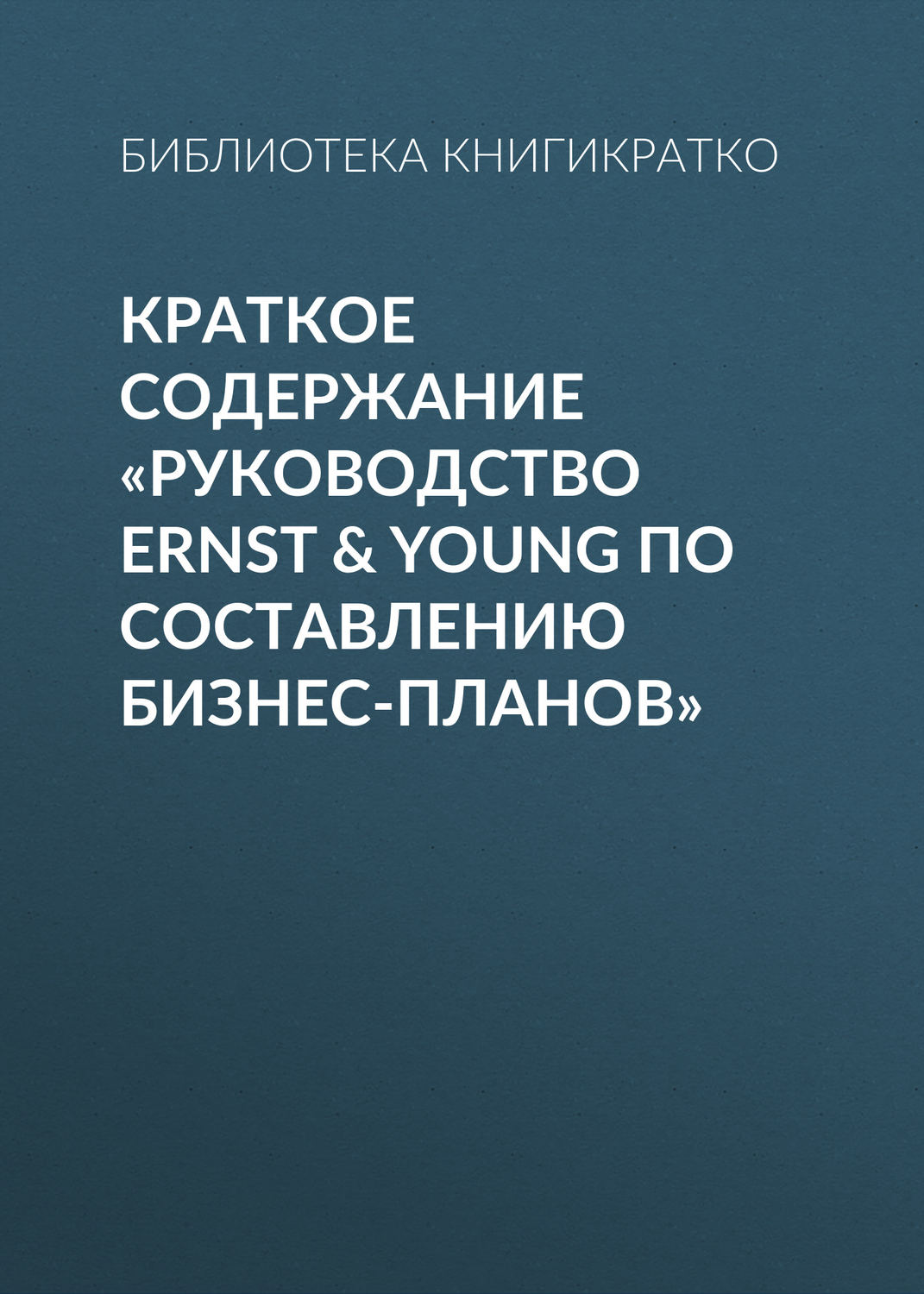 Обложка книги «Краткое содержание «Руководство Ernst & Young по составлению бизнес-планов»»