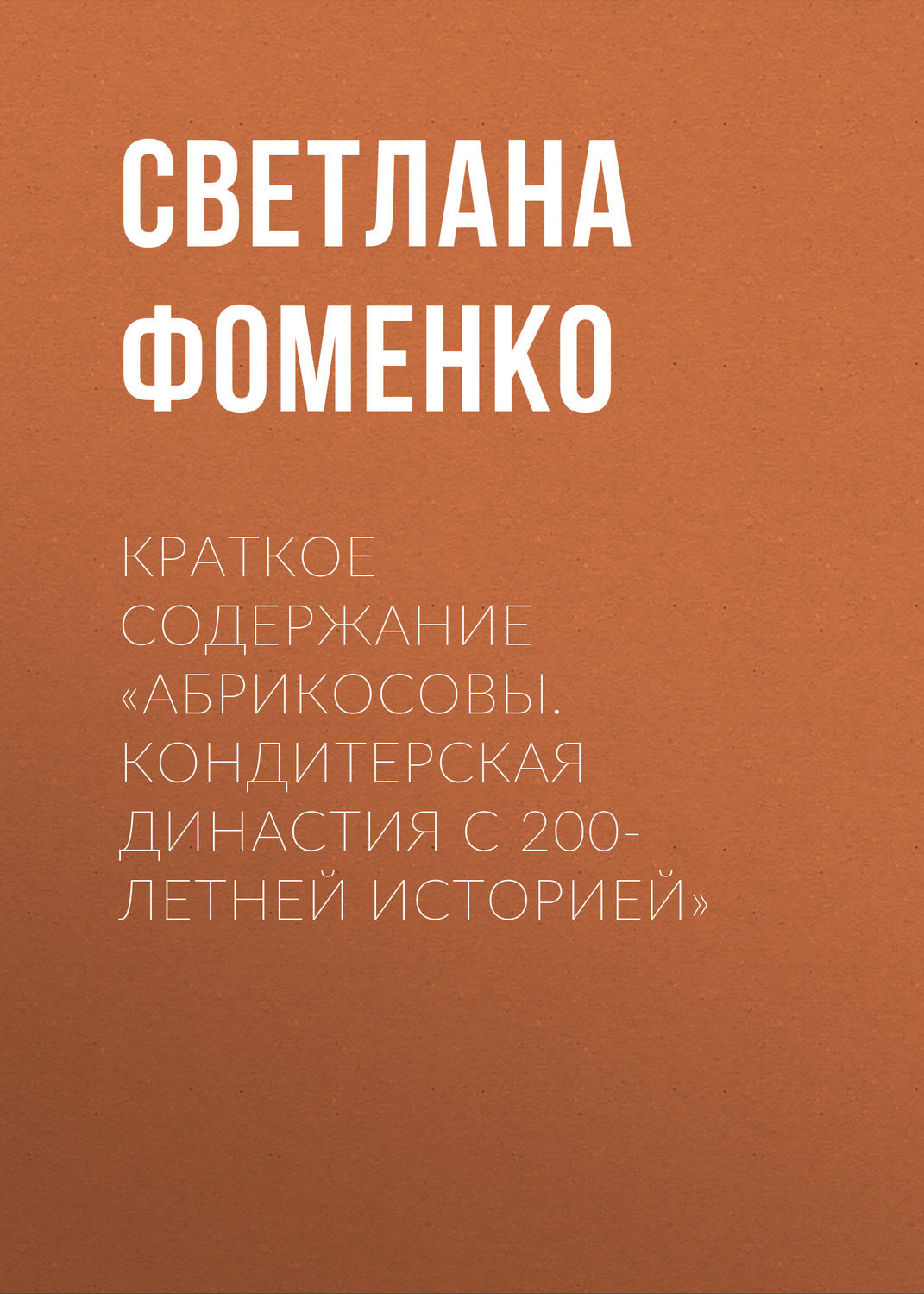 Обложка книги «Краткое содержание «Абрикосовы. Кондитерская династия с 200-летней историей»»
