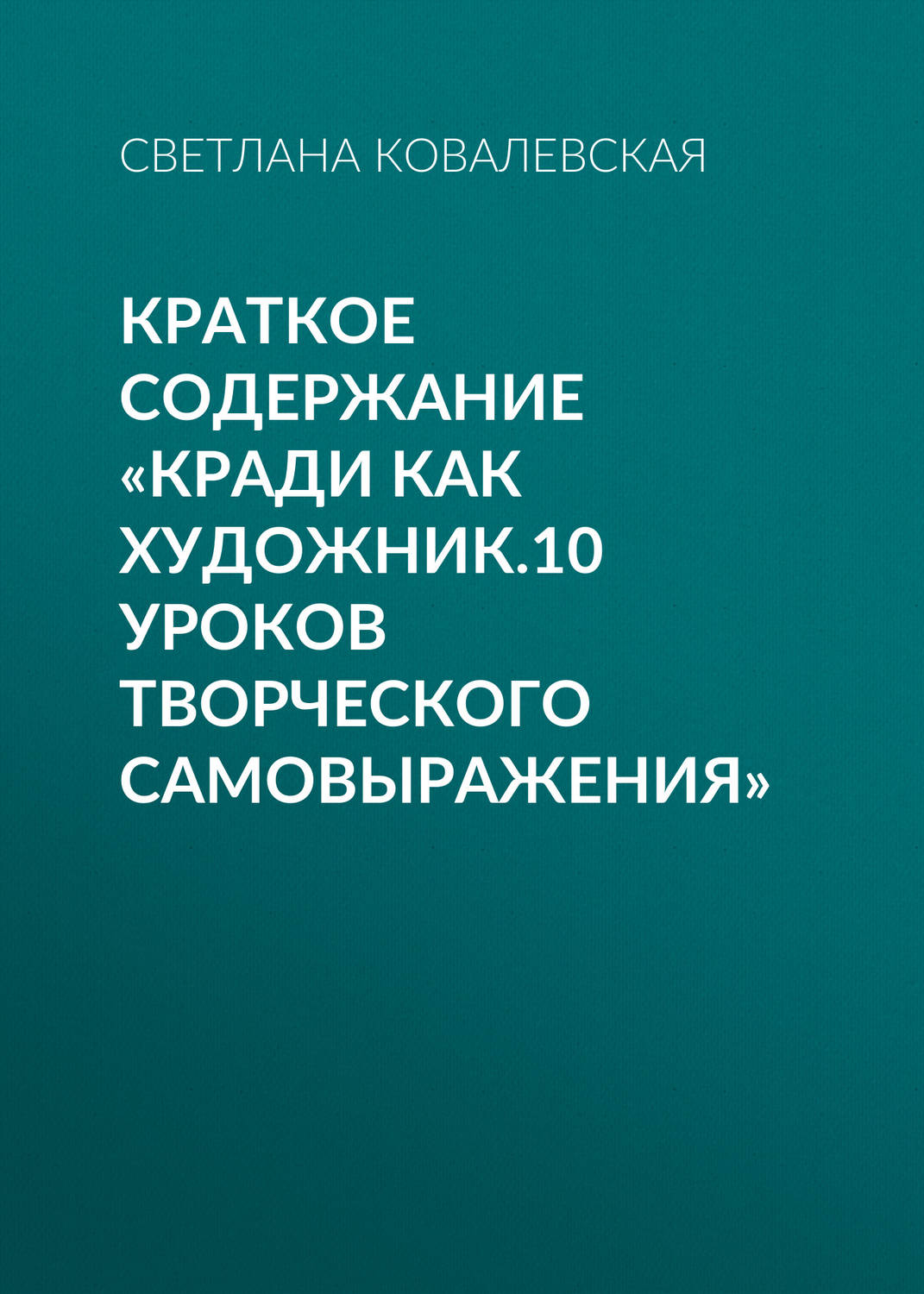 Обложка книги «Краткое содержание «Кради как художник.10 уроков творческого самовыражения»»
