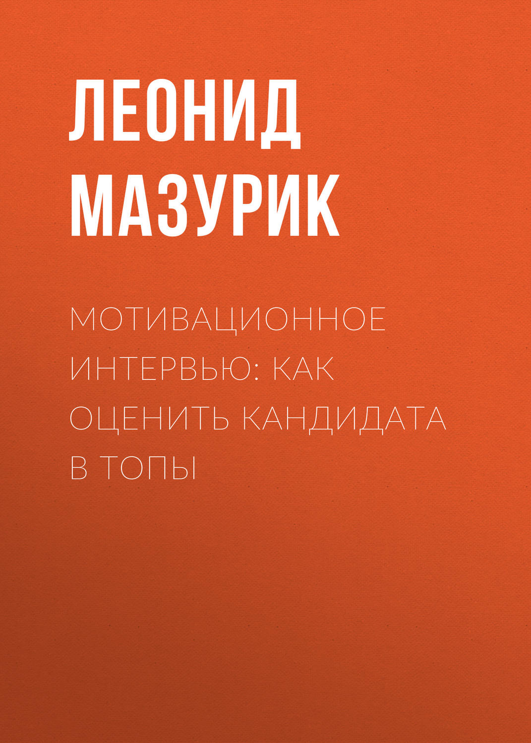 Обложка книги «Мотивационное интервью: как оценить кандидата в топы»