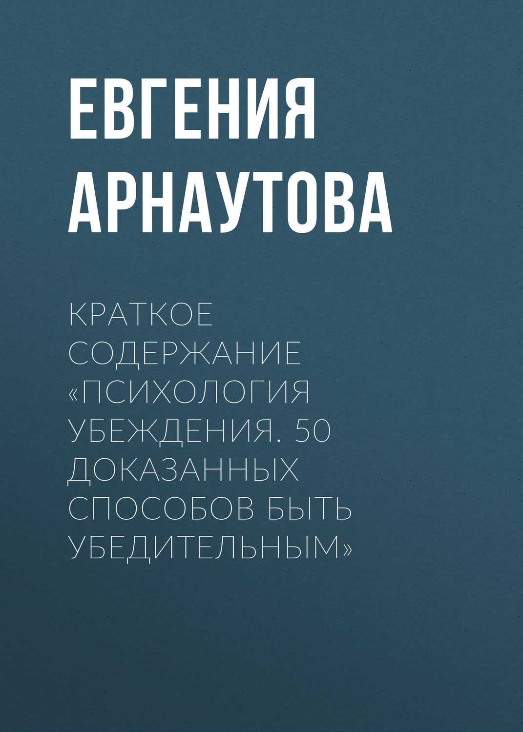 Обложка книги «Краткое содержание «Психология убеждения. 50 доказанных способов быть убедительным»»