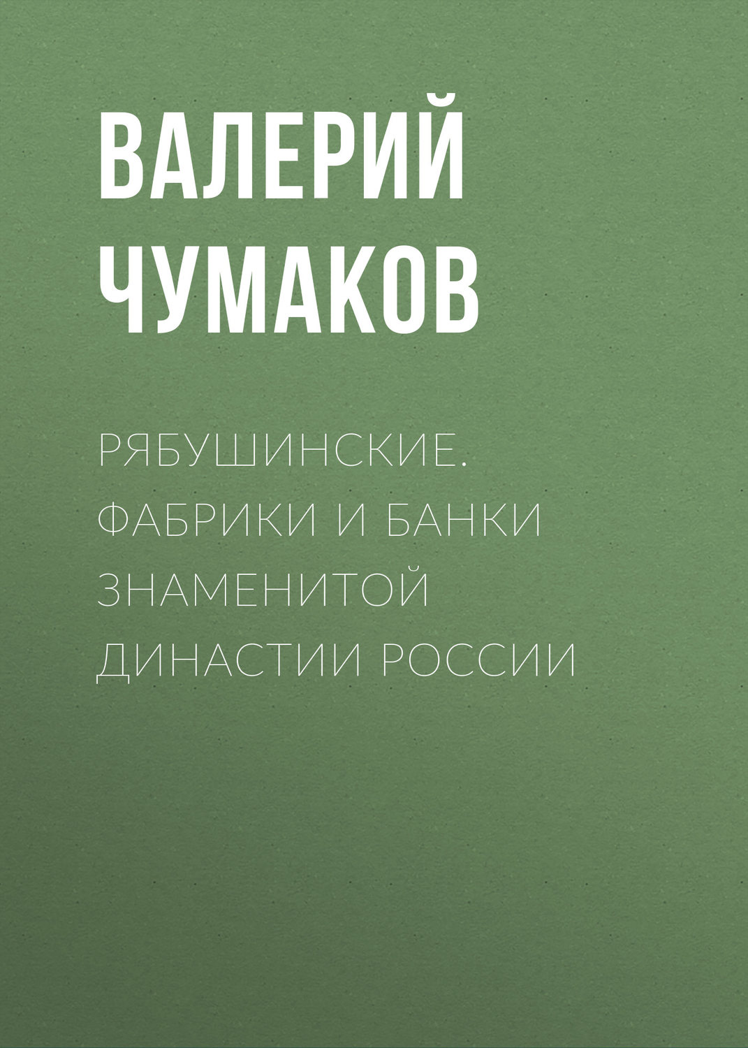 Обложка книги «Рябушинские. Фабрики и банки знаменитой династии России»