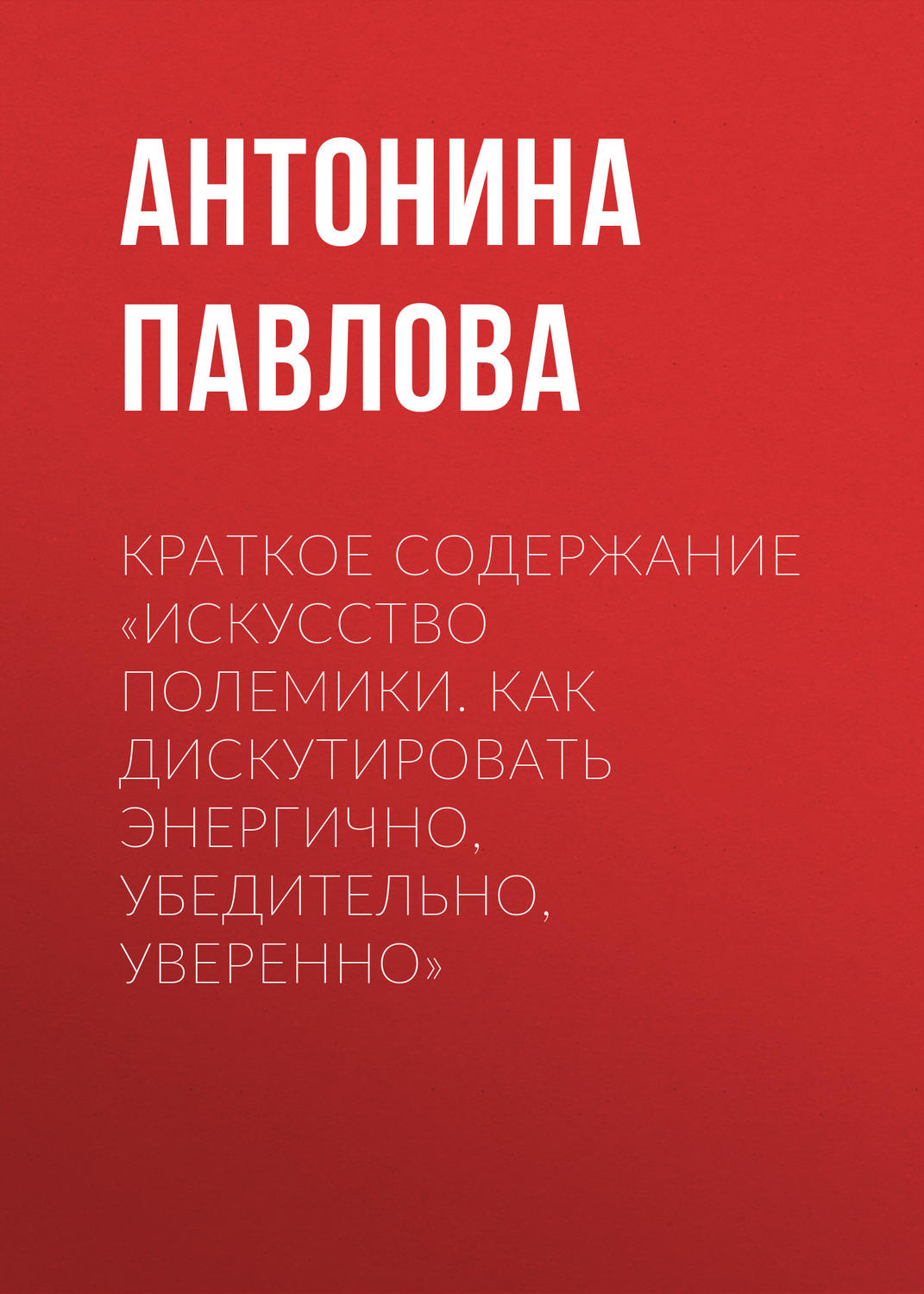 Обложка книги «Краткое содержание «Искусство полемики. Как дискутировать энергично, убедительно, уверенно»»